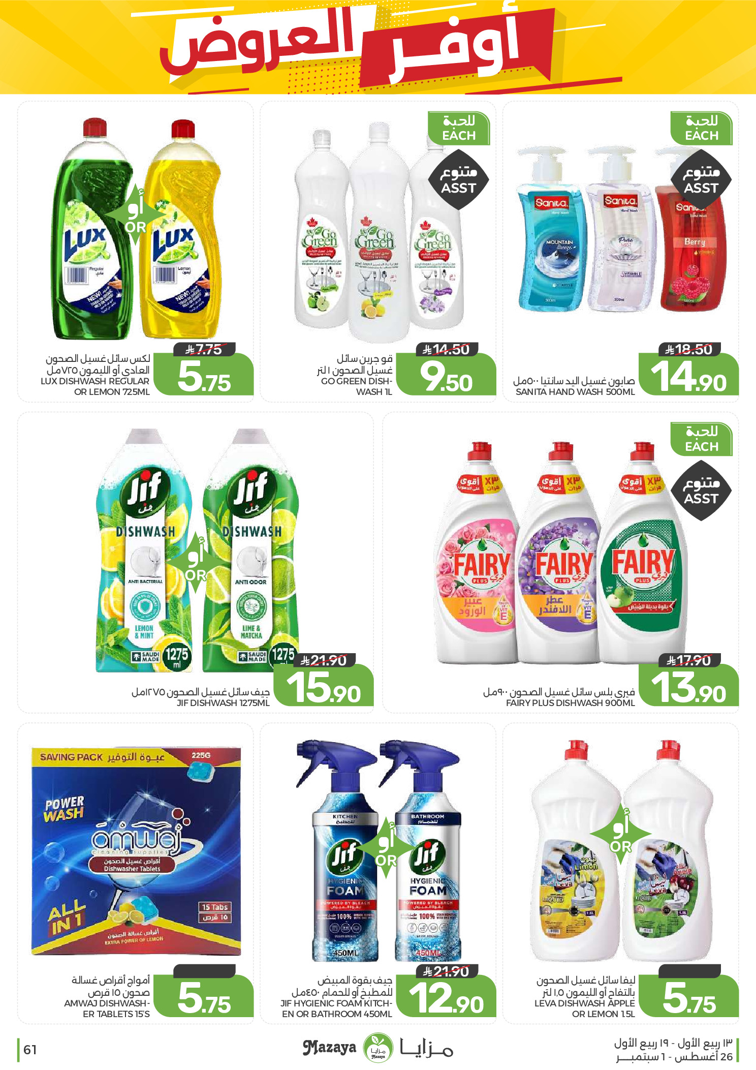 Ofertas de Alimentos Mazaya Arabia Saudita de 12 a 18 Rabiʻ I 1448 AH (26 agosto – 1 septiembre 2026) Disponibilidad de la oferta - Alimentos Mazaya - Arabia Saudita - 26 agosto 2026 – 1 septiembre 2026 - Página 61