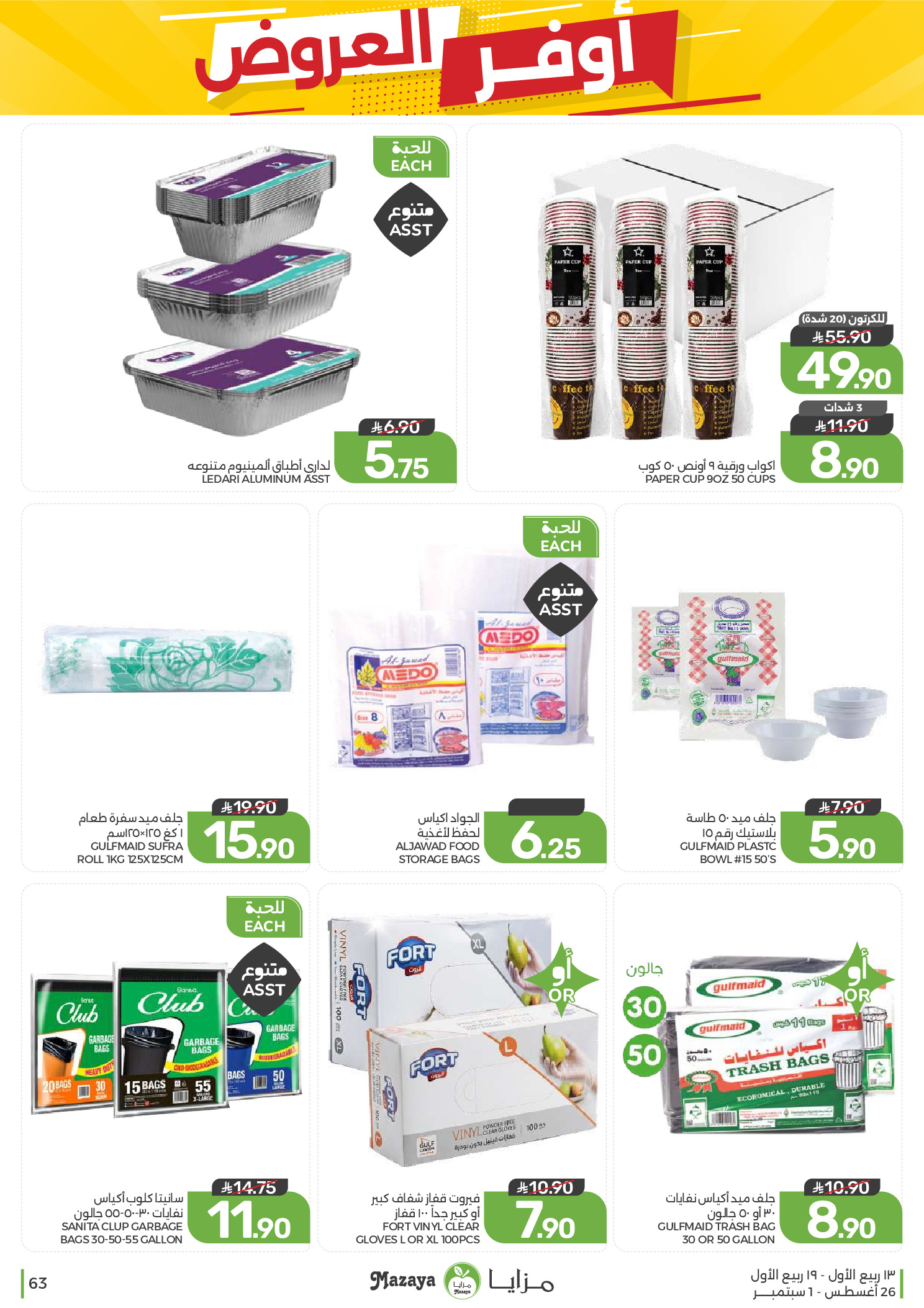 Ofertas de Alimentos Mazaya Arabia Saudita de 12 a 18 Rabiʻ I 1448 AH (26 agosto – 1 septiembre 2026) Disponibilidad de la oferta - Alimentos Mazaya - Arabia Saudita - 26 agosto 2026 – 1 septiembre 2026 - Página 63