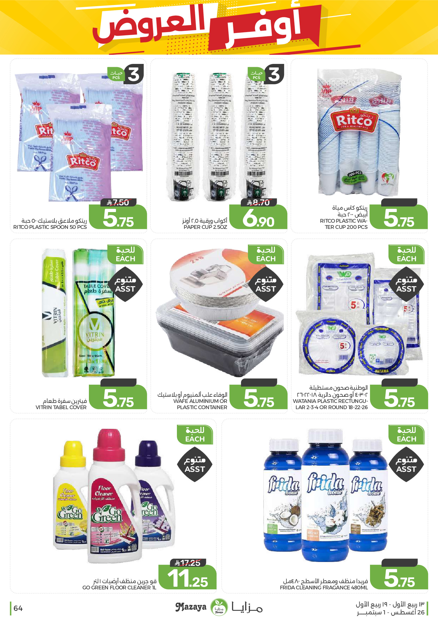 Ofertas de Alimentos Mazaya Arabia Saudita de 12 a 18 Rabiʻ I 1448 AH (26 agosto – 1 septiembre 2026) Disponibilidad de la oferta - Alimentos Mazaya - Arabia Saudita - 26 agosto 2026 – 1 septiembre 2026 - Página 64