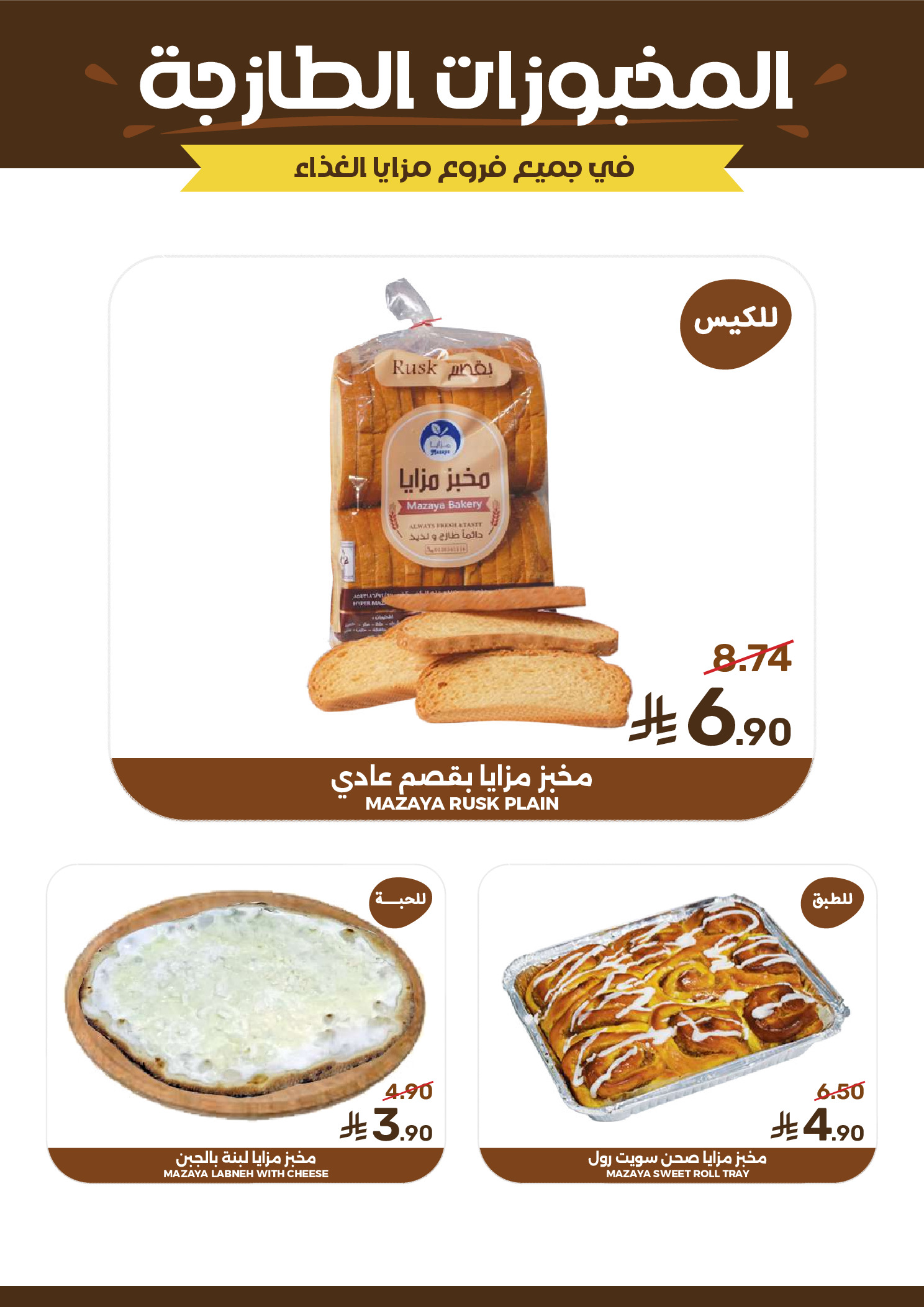Ofertas de Alimentos Mazaya Arabia Saudita de 12 a 18 Rabiʻ I 1448 AH (26 agosto – 1 septiembre 2026) Disponibilidad de la oferta - Alimentos Mazaya - Arabia Saudita - 26 agosto 2026 – 1 septiembre 2026 - Página 8