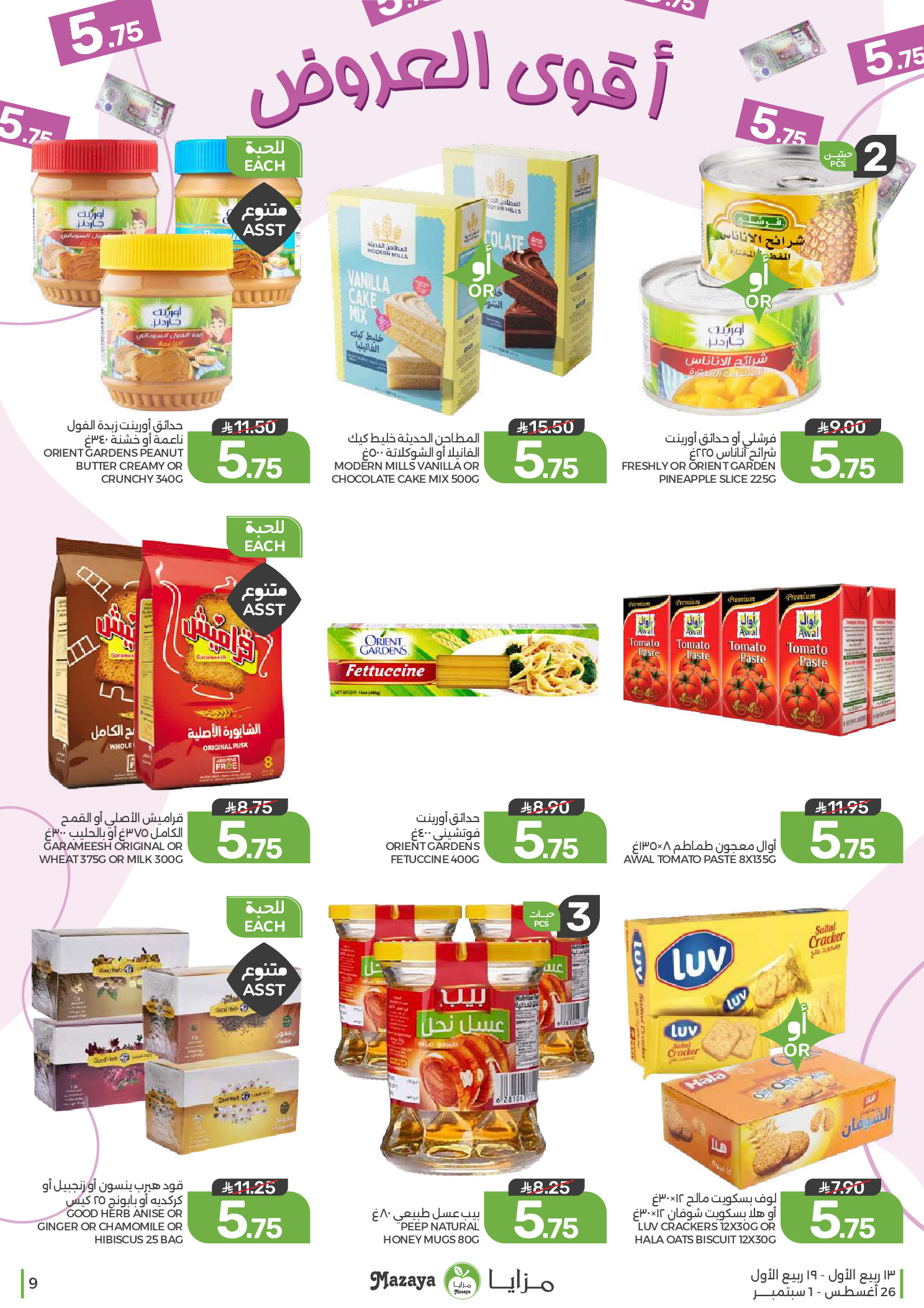 Ofertas de Alimentos Mazaya Arabia Saudita de 12 a 18 Rabiʻ I 1448 AH (26 agosto – 1 septiembre 2026) Disponibilidad de la oferta - Alimentos Mazaya - Arabia Saudita - 26 agosto 2026 – 1 septiembre 2026 - Página 9