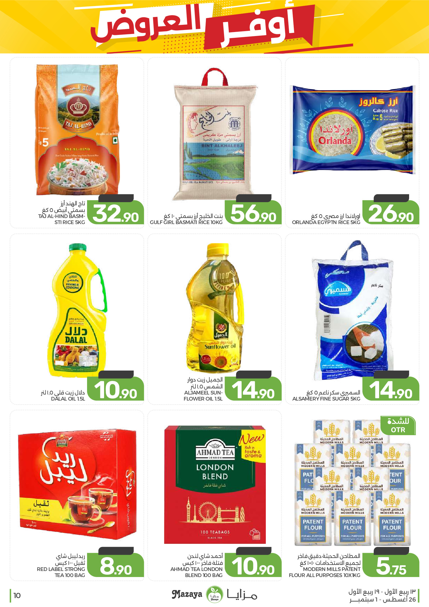 Ofertas de Alimentos Mazaya Arabia Saudita de 12 a 18 Rabiʻ I 1448 AH (26 agosto – 1 septiembre 2026) Disponibilidad de la oferta - Alimentos Mazaya - Arabia Saudita - 26 agosto 2026 – 1 septiembre 2026 - Página 10