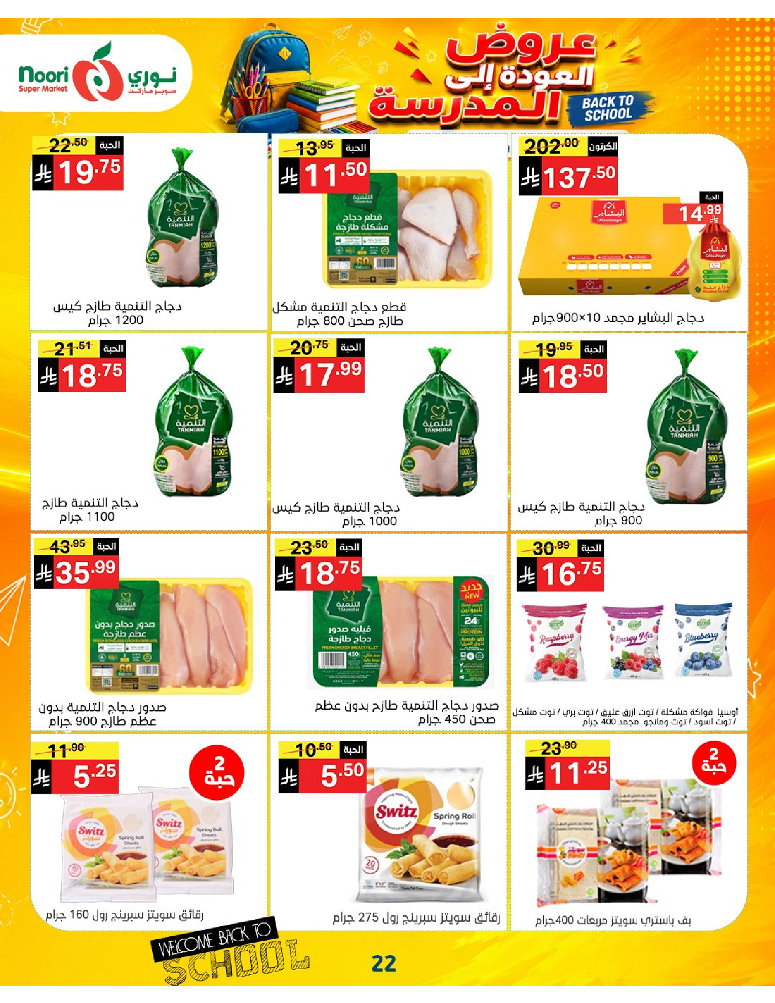 Noori Supermarket Saudi Arabia offers from 12 to 23 Rabiʻ I 1448 AH (26 August – 6 September 2026) Back to School Deals - Noori Supermarket - Saudi Arabia - 26 August 2026 – 6 September 2026 - Page 22