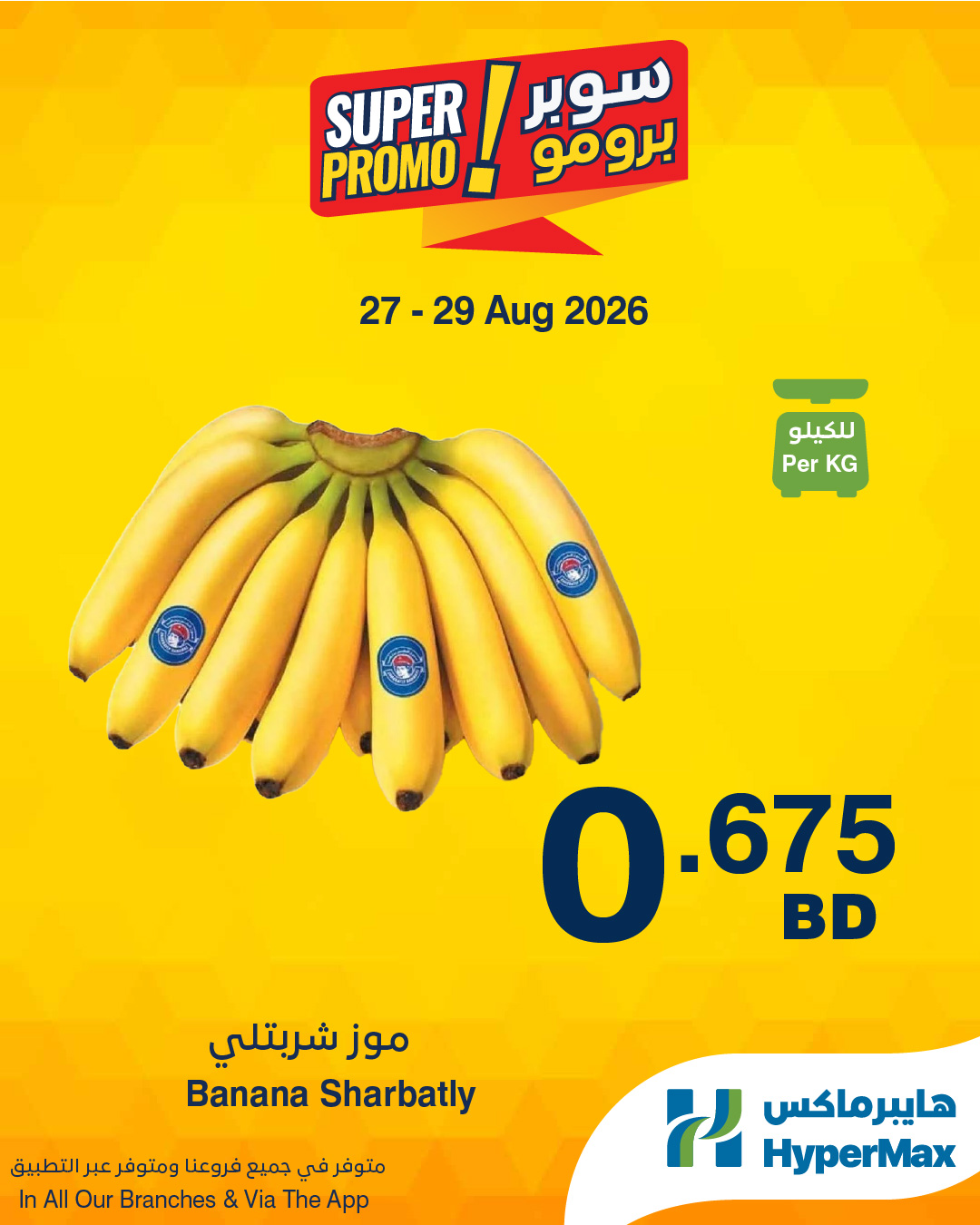 عروض هايبر ماكس البحرين من ٢٧ حتى ٢٩ أغسطس ٢٠٢٦ عروض سوبر برومو - هايبر ماكس - البحرين - 27 اغسطس 2026 – 29 اغسطس 2026 - صفحة 3