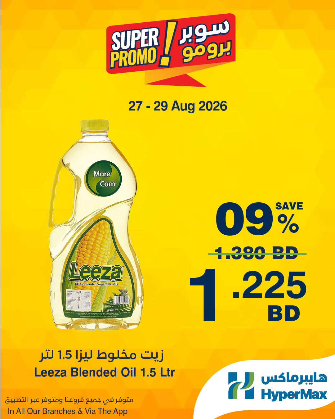 عروض هايبر ماكس البحرين من ٢٧ حتى ٢٩ أغسطس ٢٠٢٦ عروض سوبر برومو - هايبر ماكس - البحرين - 27 اغسطس 2026 – 29 اغسطس 2026 - صفحة 4