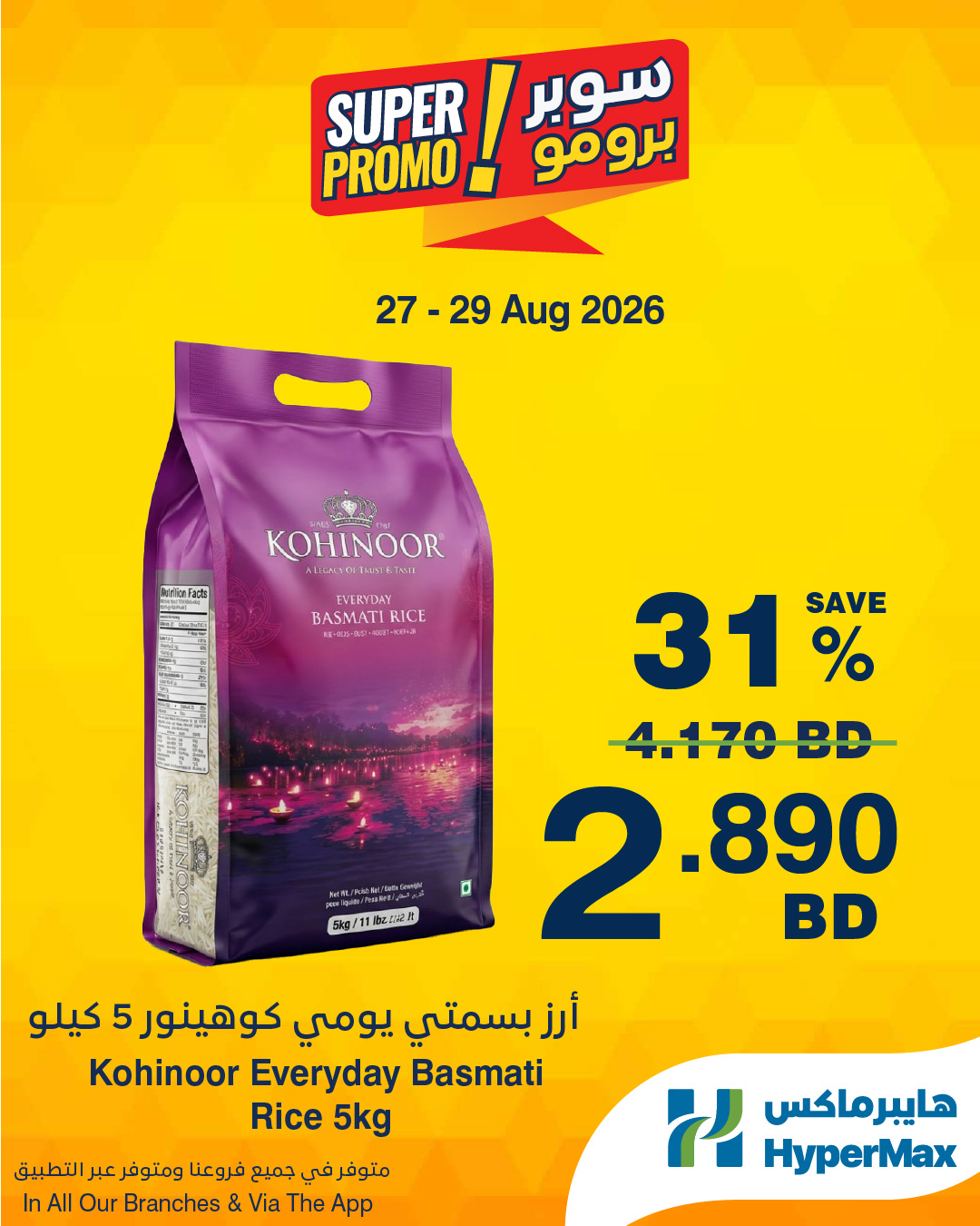 عروض هايبر ماكس البحرين من ٢٧ حتى ٢٩ أغسطس ٢٠٢٦ عروض سوبر برومو - هايبر ماكس - البحرين - 27 اغسطس 2026 – 29 اغسطس 2026 - صفحة 6