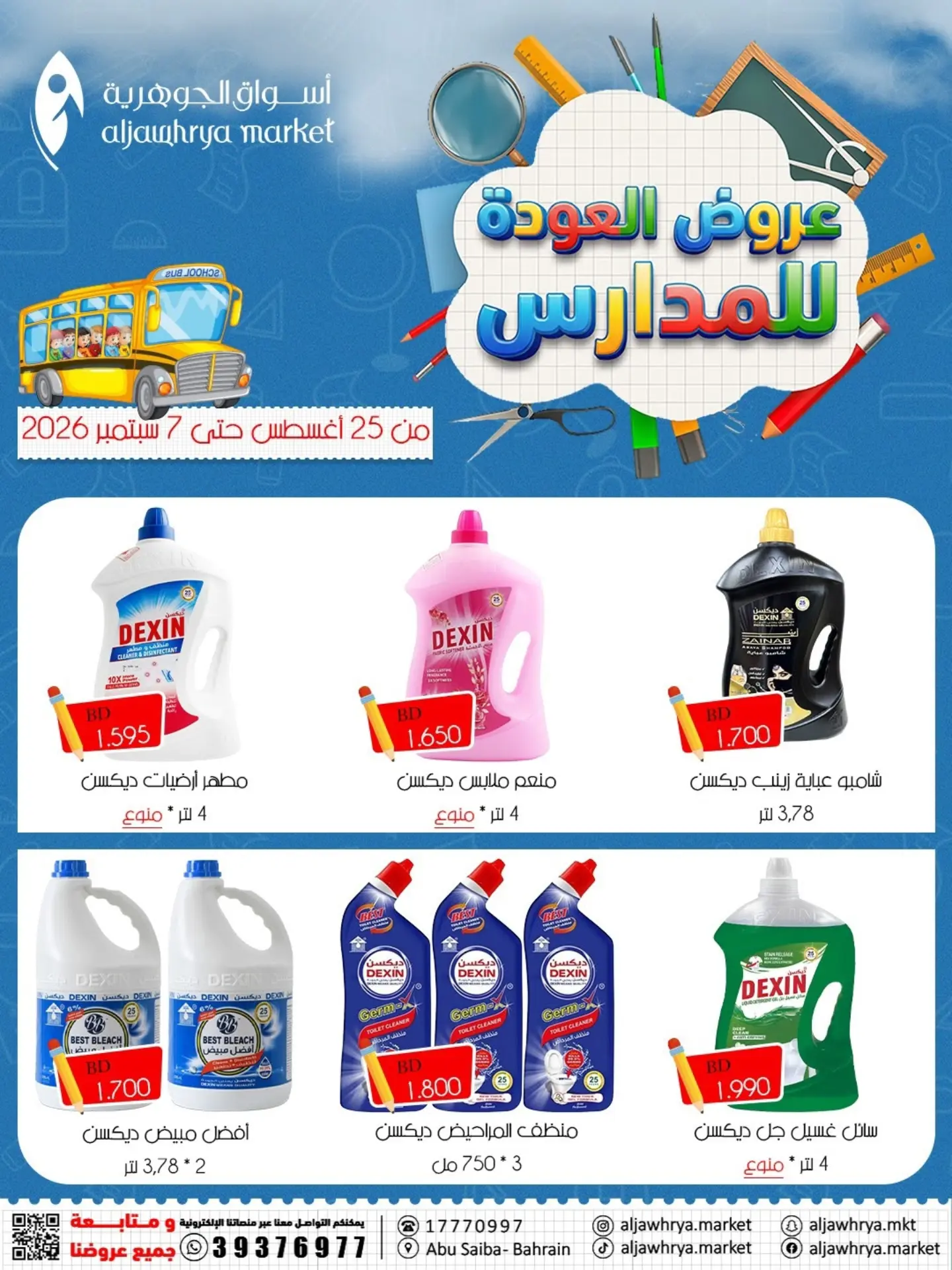 عروض أسواق الجوهرية بفرع المنامة من ٢٥ أغسطس حتى ٧ سبتمبر ٢٠٢٦ عروض العودة للمدارس - أسواق الجوهرية - البحرين - 25 اغسطس 2026 – 7 سبتمبر 2026 - صفحة 14