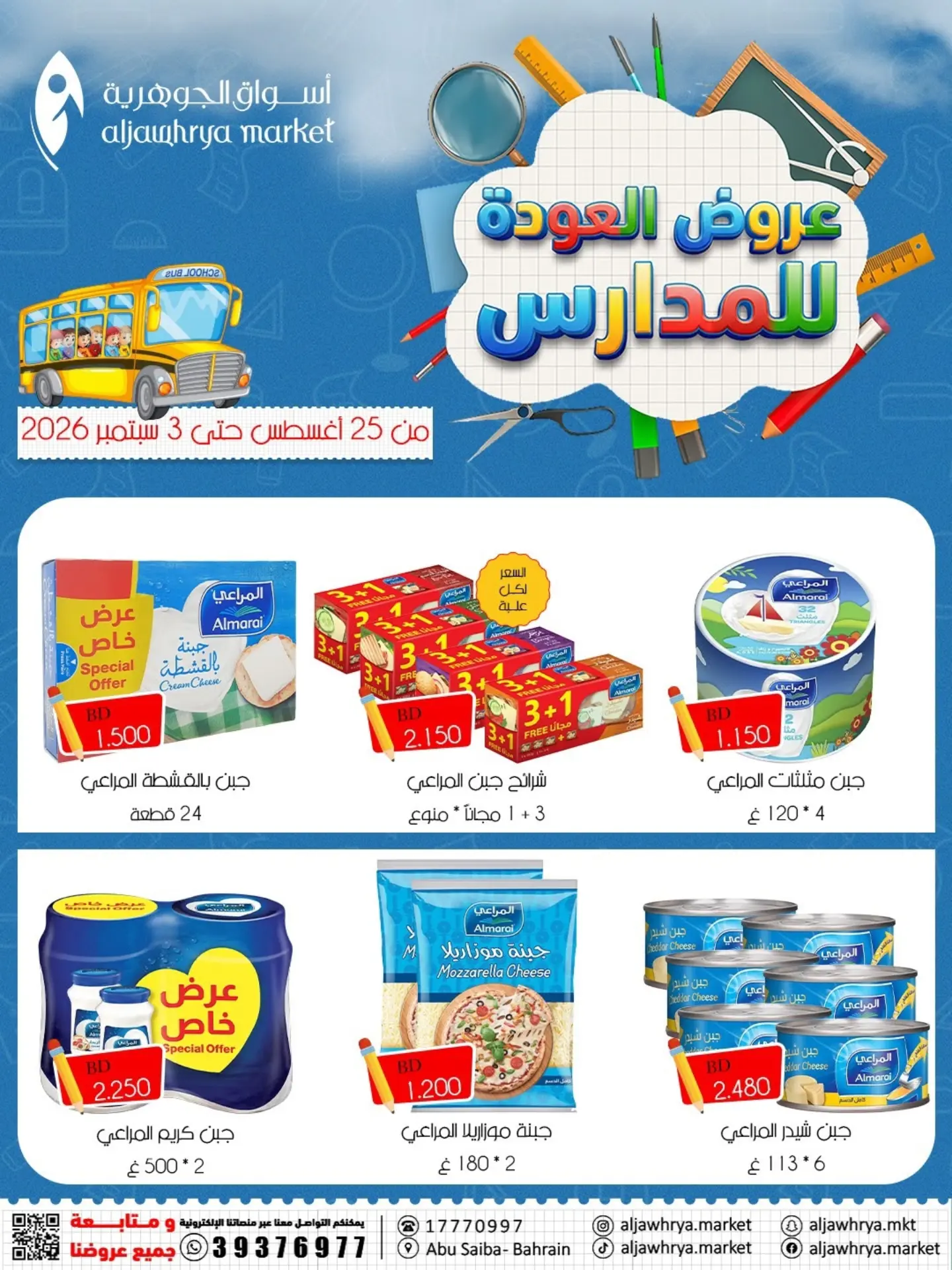 عروض أسواق الجوهرية بفرع المنامة من ٢٥ أغسطس حتى ٧ سبتمبر ٢٠٢٦ عروض العودة للمدارس - أسواق الجوهرية - البحرين - 25 اغسطس 2026 – 7 سبتمبر 2026 - صفحة 6