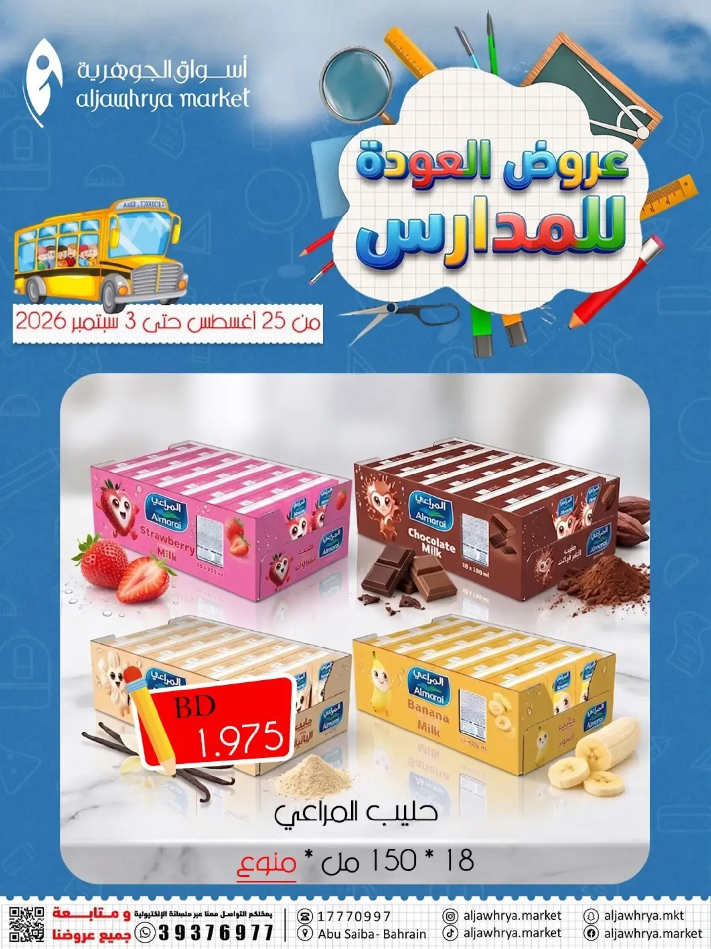 عروض أسواق الجوهرية بفرع المنامة من ٢٥ أغسطس حتى ٧ سبتمبر ٢٠٢٦ عروض العودة للمدارس - أسواق الجوهرية - البحرين - 25 اغسطس 2026 – 7 سبتمبر 2026 - صفحة 2