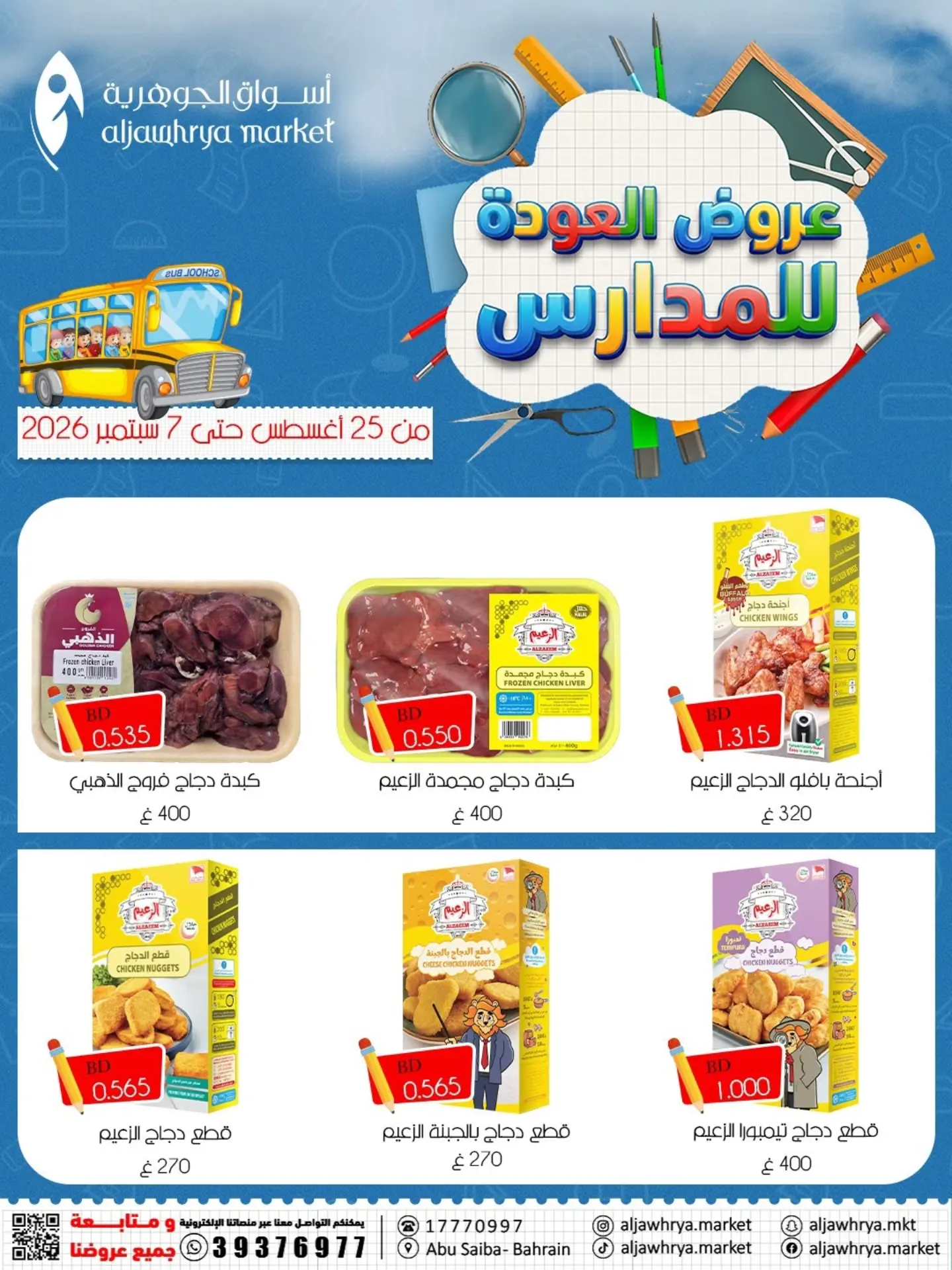 عروض أسواق الجوهرية بفرع المنامة من ٢٥ أغسطس حتى ٧ سبتمبر ٢٠٢٦ عروض العودة للمدارس - أسواق الجوهرية - البحرين - 25 اغسطس 2026 – 7 سبتمبر 2026 - صفحة 7