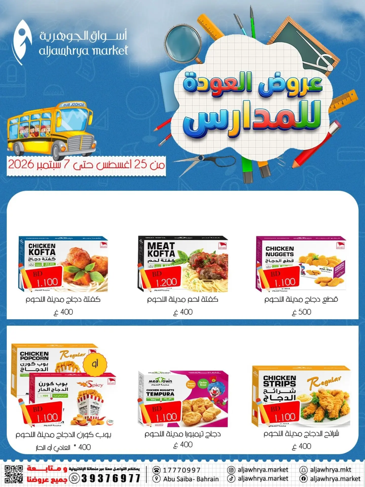 عروض أسواق الجوهرية بفرع المنامة من ٢٥ أغسطس حتى ٧ سبتمبر ٢٠٢٦ عروض العودة للمدارس - أسواق الجوهرية - البحرين - 25 اغسطس 2026 – 7 سبتمبر 2026 - صفحة 10