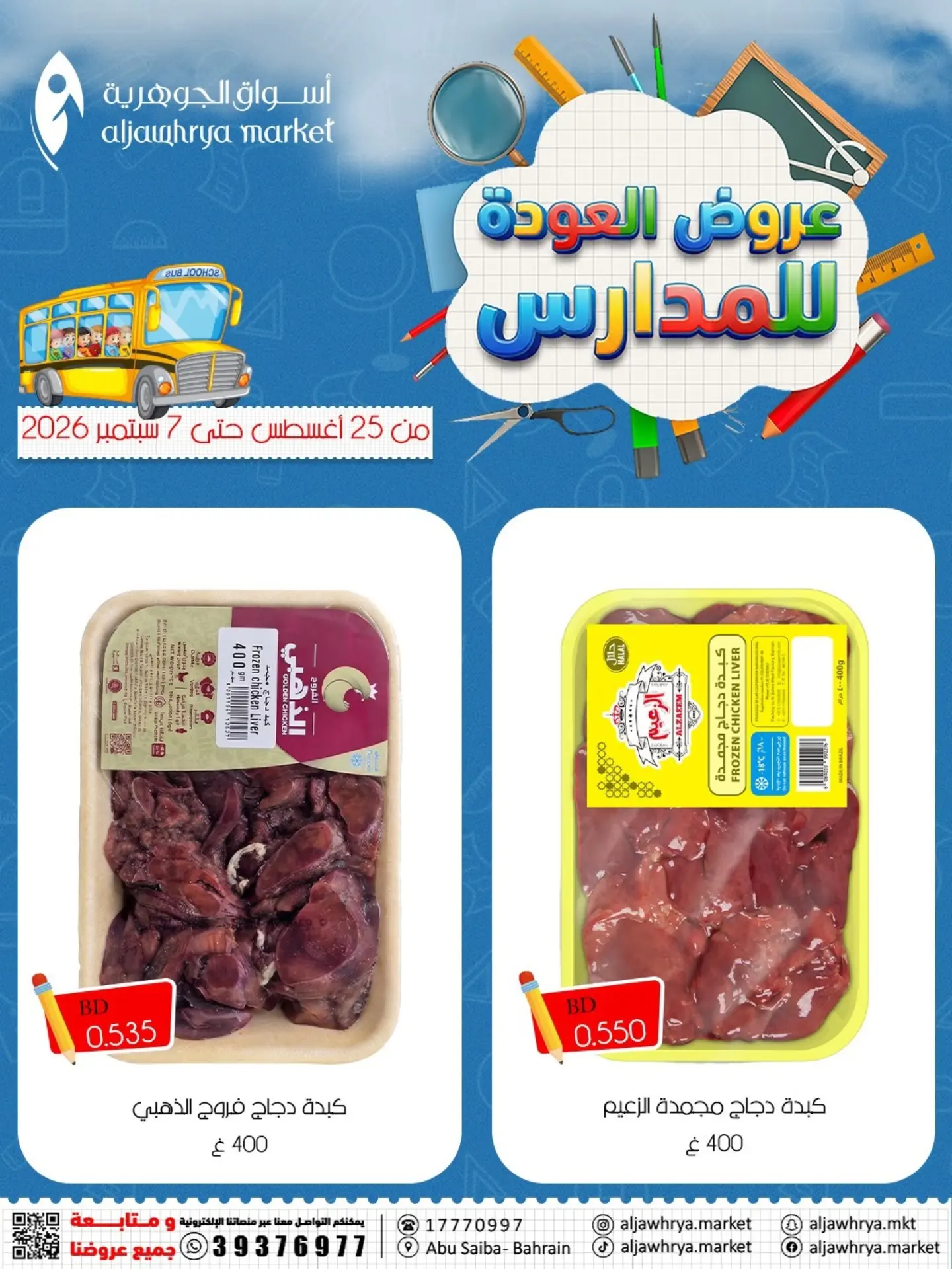 عروض أسواق الجوهرية بفرع المنامة من ٢٥ أغسطس حتى ٧ سبتمبر ٢٠٢٦ عروض العودة للمدارس - أسواق الجوهرية - البحرين - 25 اغسطس 2026 – 7 سبتمبر 2026 - صفحة 9