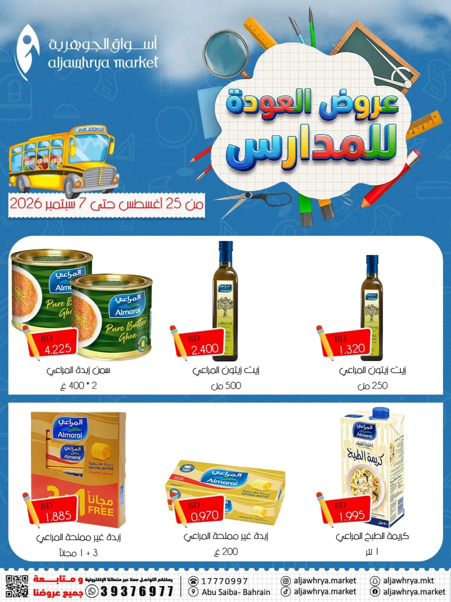 عروض أسواق الجوهرية بفرع المنامة من ٢٥ أغسطس حتى ٧ سبتمبر ٢٠٢٦ عروض العودة للمدارس - أسواق الجوهرية - البحرين - 25 اغسطس 2026 – 7 سبتمبر 2026 - صفحة 13