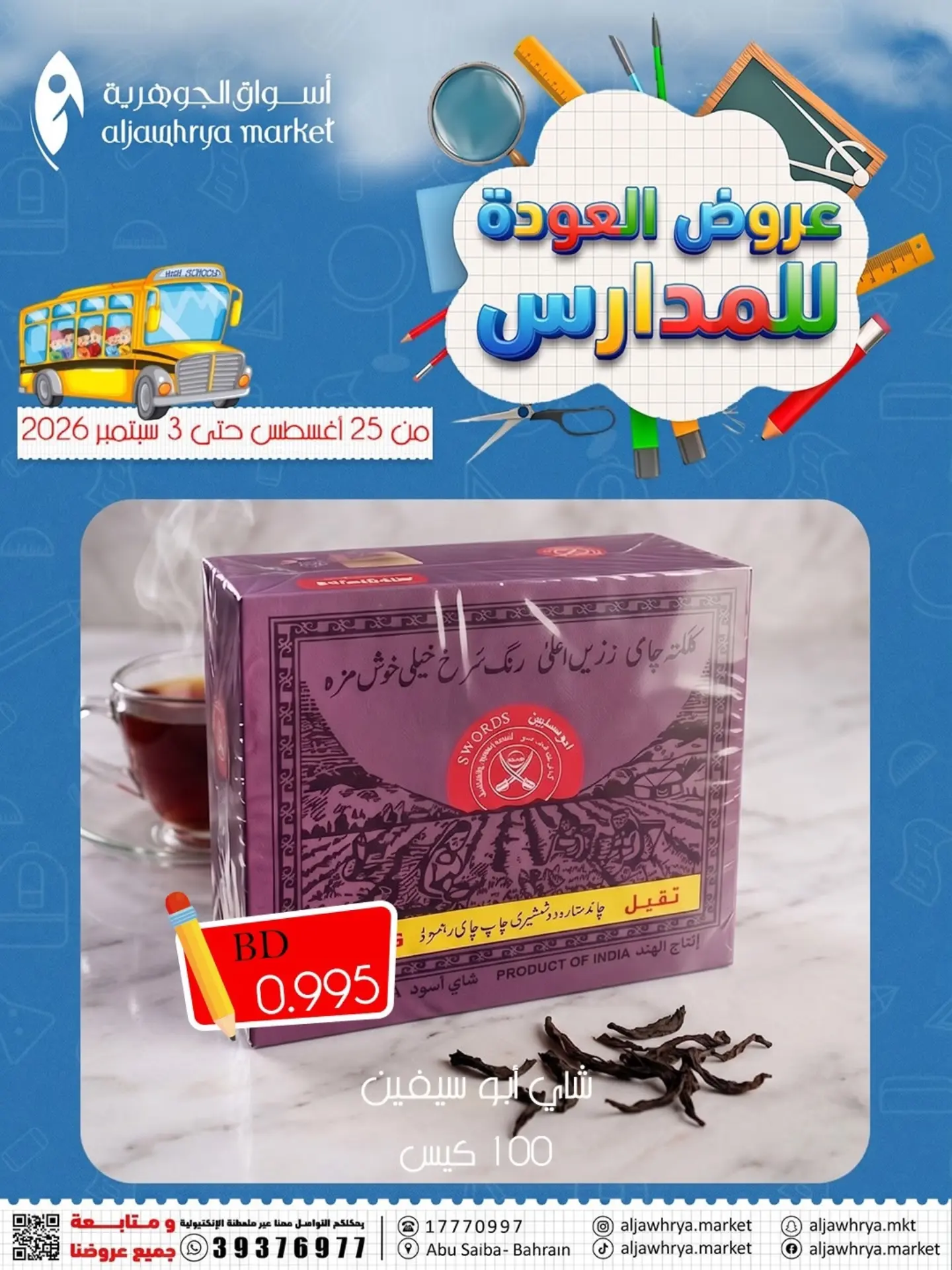 عروض أسواق الجوهرية بفرع المنامة من ٢٥ أغسطس حتى ٧ سبتمبر ٢٠٢٦ عروض العودة للمدارس - أسواق الجوهرية - البحرين - 25 اغسطس 2026 – 7 سبتمبر 2026 - صفحة 12