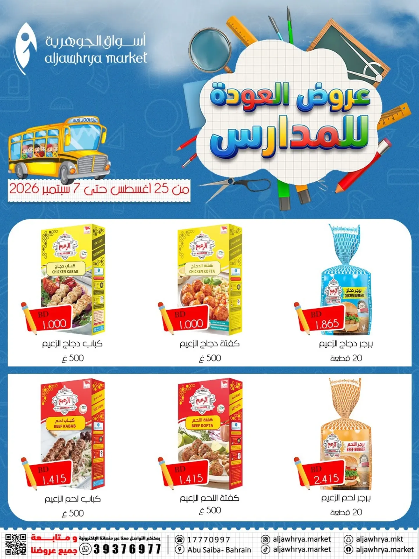 عروض أسواق الجوهرية بفرع المنامة من ٢٥ أغسطس حتى ٧ سبتمبر ٢٠٢٦ عروض العودة للمدارس - أسواق الجوهرية - البحرين - 25 اغسطس 2026 – 7 سبتمبر 2026 - صفحة 5