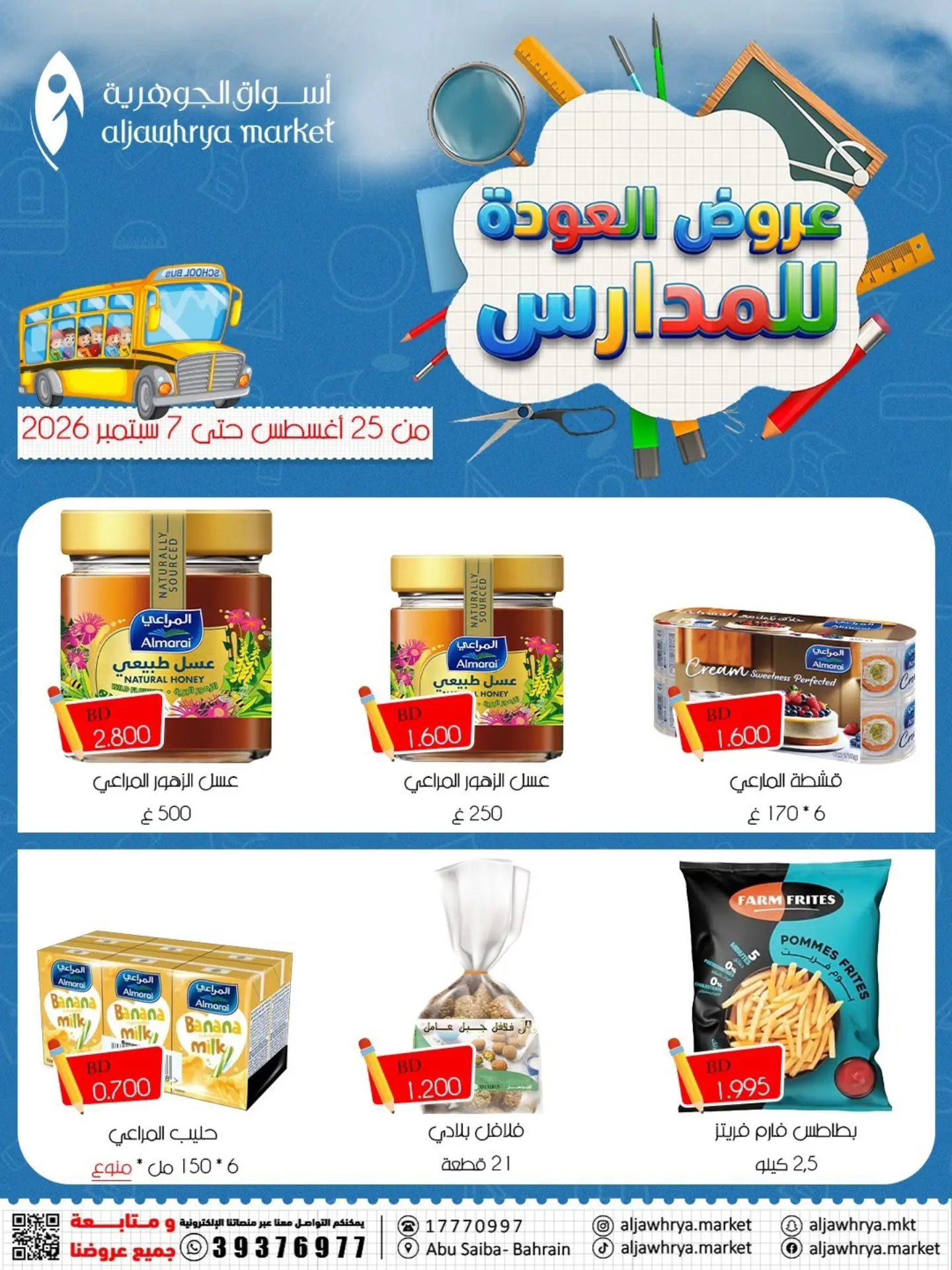 عروض أسواق الجوهرية بفرع المنامة من ٢٥ أغسطس حتى ٧ سبتمبر ٢٠٢٦ عروض العودة للمدارس - أسواق الجوهرية - البحرين - 25 اغسطس 2026 – 7 سبتمبر 2026 - صفحة 4