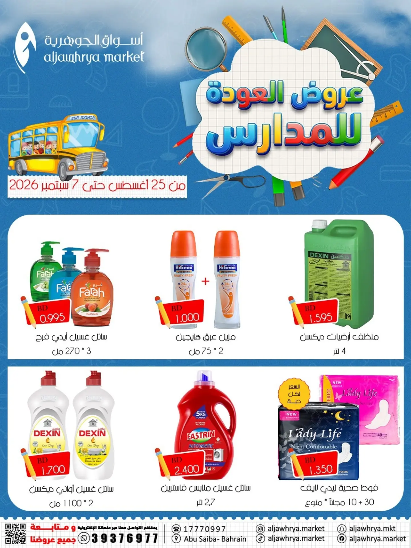 عروض أسواق الجوهرية بفرع المنامة من ٢٥ أغسطس حتى ٧ سبتمبر ٢٠٢٦ عروض العودة للمدارس - أسواق الجوهرية - البحرين - 25 اغسطس 2026 – 7 سبتمبر 2026 - صفحة 15