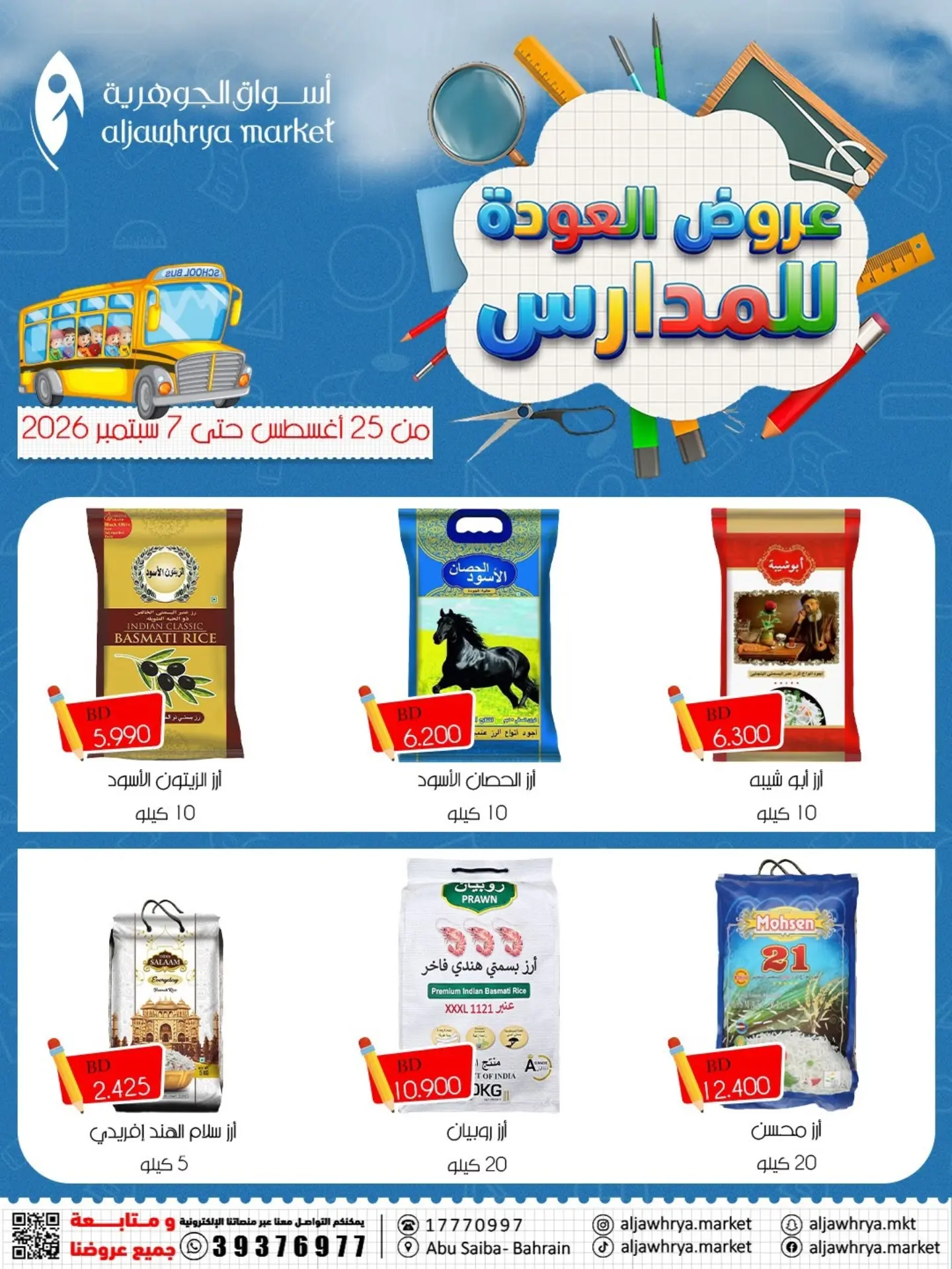 عروض أسواق الجوهرية بفرع المنامة من ٢٥ أغسطس حتى ٧ سبتمبر ٢٠٢٦ عروض العودة للمدارس - أسواق الجوهرية - البحرين - 25 اغسطس 2026 – 7 سبتمبر 2026 - صفحة 11