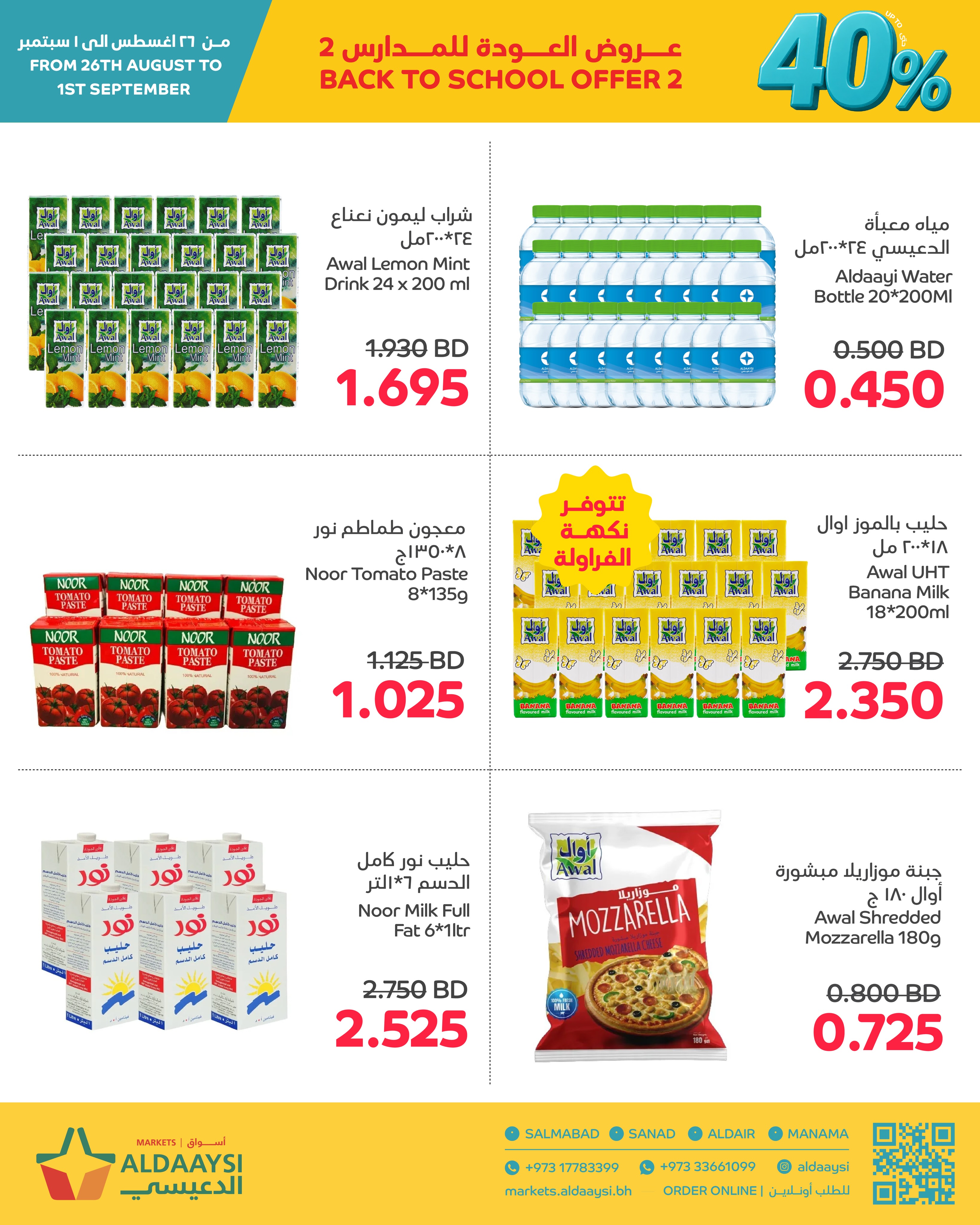 عروض أسواق الدعيسي البحرين من ٢٦ أغسطس حتى ١ سبتمبر ٢٠٢٦ عروض العودة إلى المدرسة - أسواق الدعيسي - البحرين - 26 اغسطس 2026 – 1 سبتمبر 2026 - صفحة 11