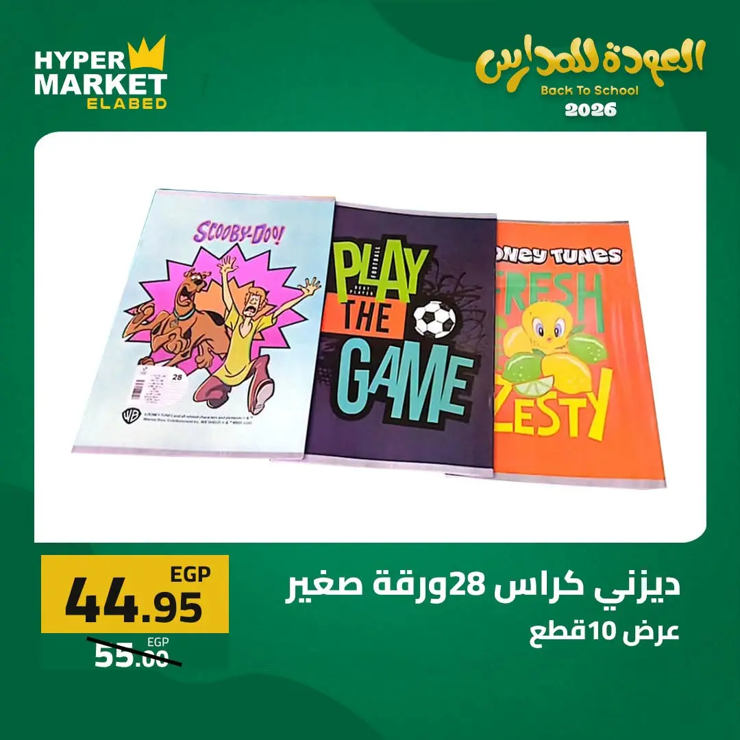 Offres Hypermarché El abed de 27 à 29 août 2026 Offres de rentrée - Hypermarché El abed - Egypte - 27 aout 2026 – 29 aout 2026 - Page 29