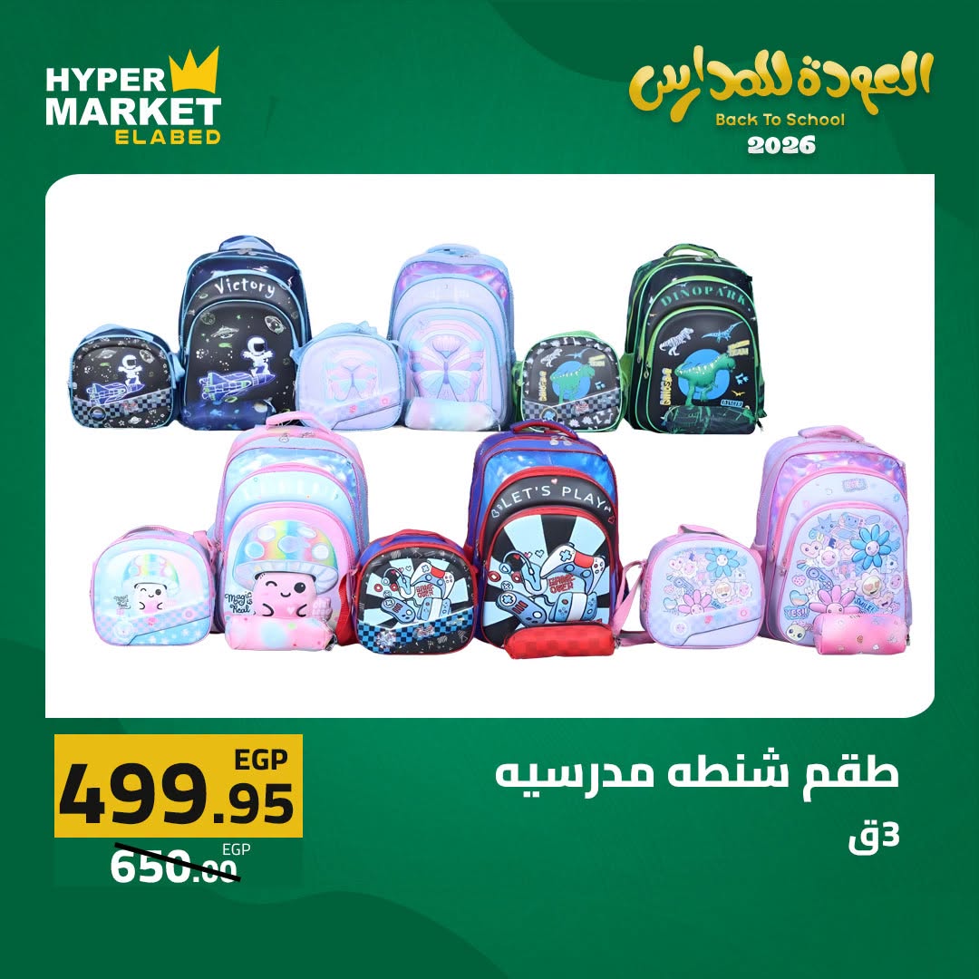 Offres Hypermarché El abed de 27 à 29 août 2026 Offres de rentrée - Hypermarché El abed - Egypte - 27 aout 2026 – 29 aout 2026 - Page 7