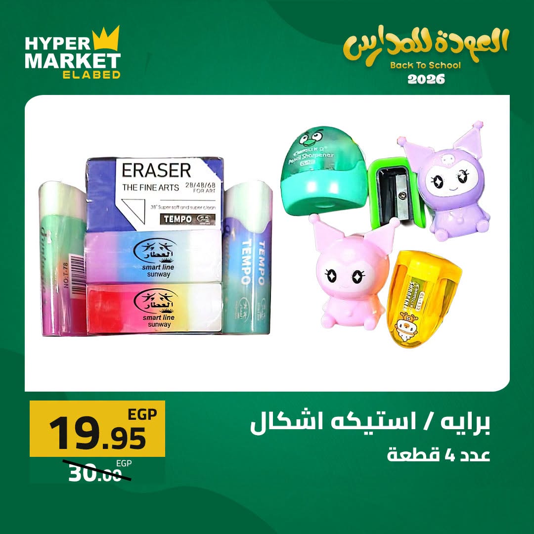 Offres Hypermarché El abed de 27 à 29 août 2026 Offres de rentrée - Hypermarché El abed - Egypte - 27 aout 2026 – 29 aout 2026 - Page 22
