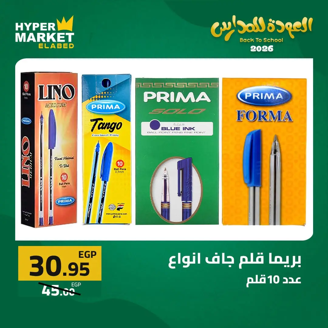 Offres Hypermarché El abed de 27 à 29 août 2026 Offres de rentrée - Hypermarché El abed - Egypte - 27 aout 2026 – 29 aout 2026 - Page 26