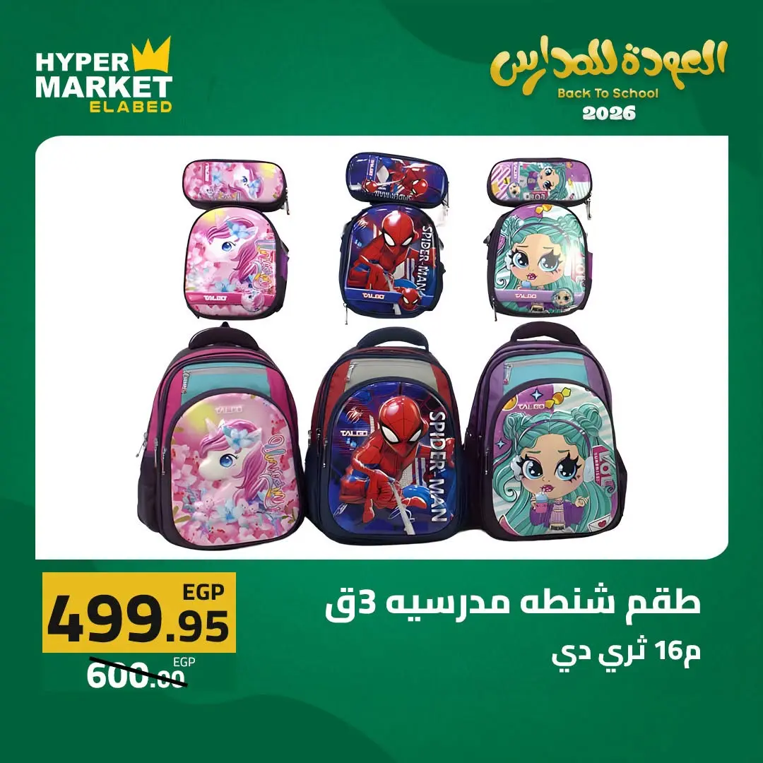 Offres Hypermarché El abed de 27 à 29 août 2026 Offres de rentrée - Hypermarché El abed - Egypte - 27 aout 2026 – 29 aout 2026 - Page 36