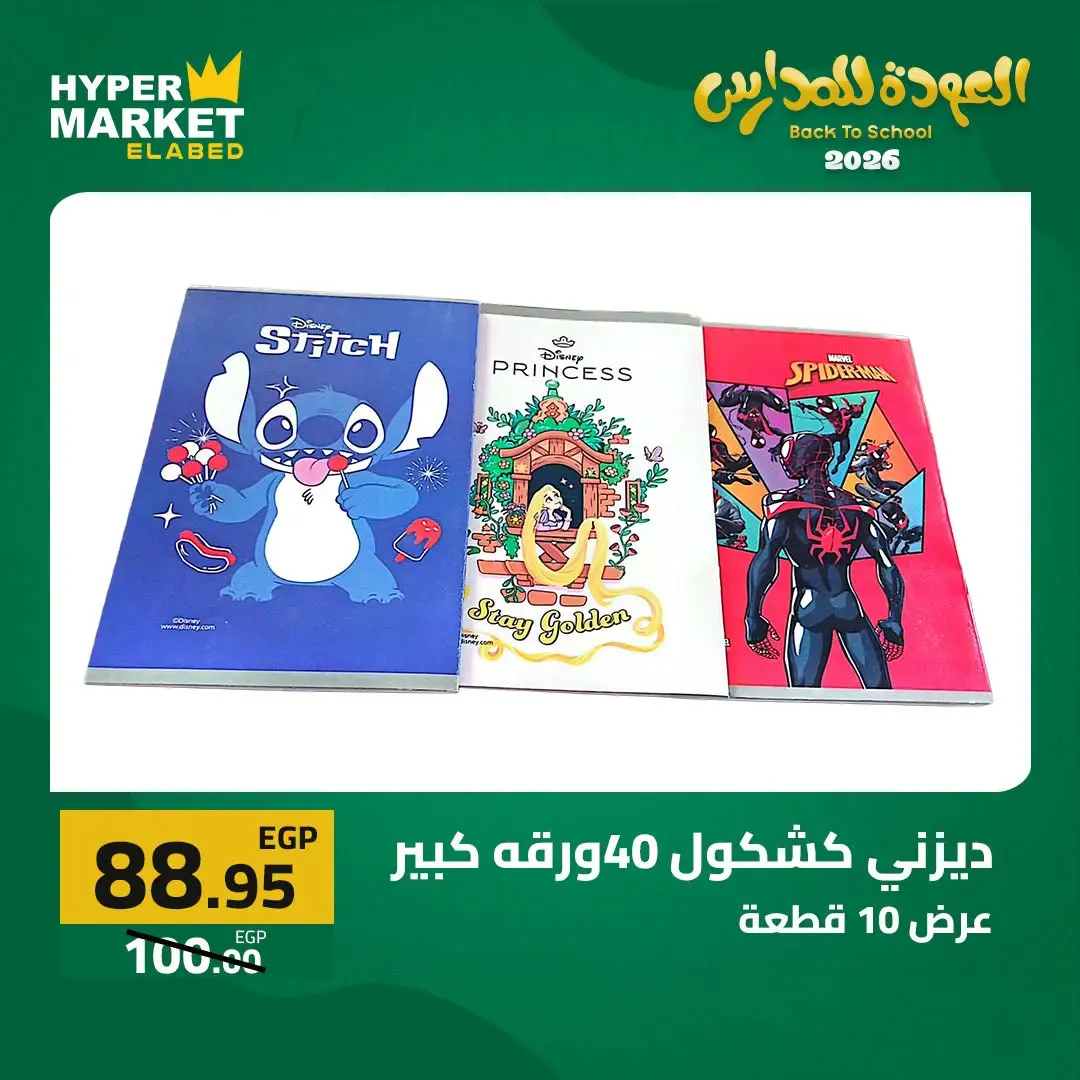 Offres Hypermarché El abed de 27 à 29 août 2026 Offres de rentrée - Hypermarché El abed - Egypte - 27 aout 2026 – 29 aout 2026 - Page 31