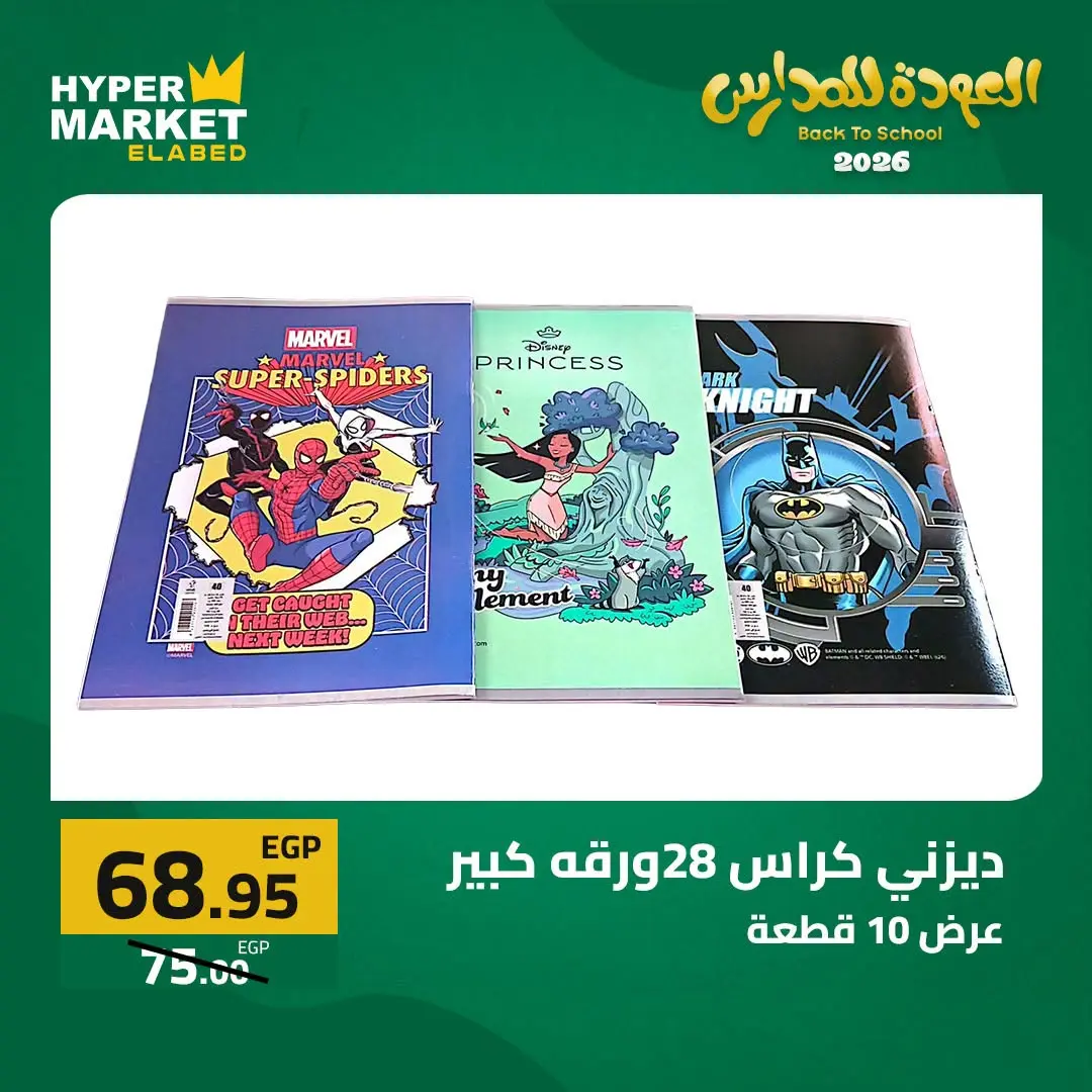 Offres Hypermarché El abed de 27 à 29 août 2026 Offres de rentrée - Hypermarché El abed - Egypte - 27 aout 2026 – 29 aout 2026 - Page 30