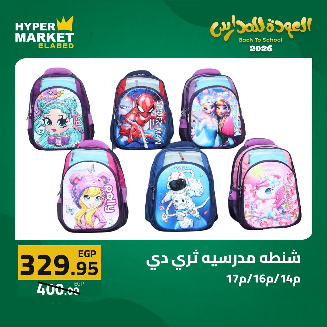 Offres Hypermarché El abed de 27 à 29 août 2026 Offres de rentrée - Hypermarché El abed - Egypte - 27 aout 2026 – 29 aout 2026 - Page 17