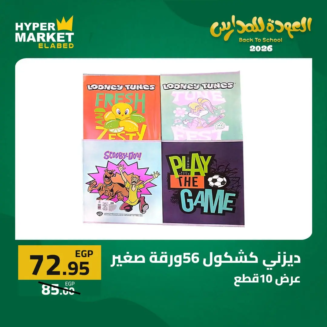Offres Hypermarché El abed de 27 à 29 août 2026 Offres de rentrée - Hypermarché El abed - Egypte - 27 aout 2026 – 29 aout 2026 - Page 32