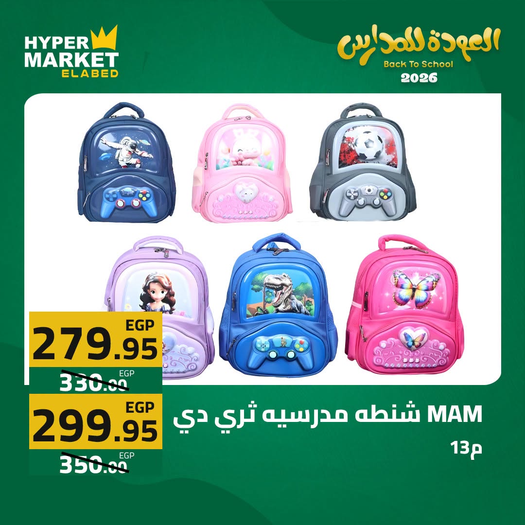 Offres Hypermarché El abed de 27 à 29 août 2026 Offres de rentrée - Hypermarché El abed - Egypte - 27 aout 2026 – 29 aout 2026 - Page 12