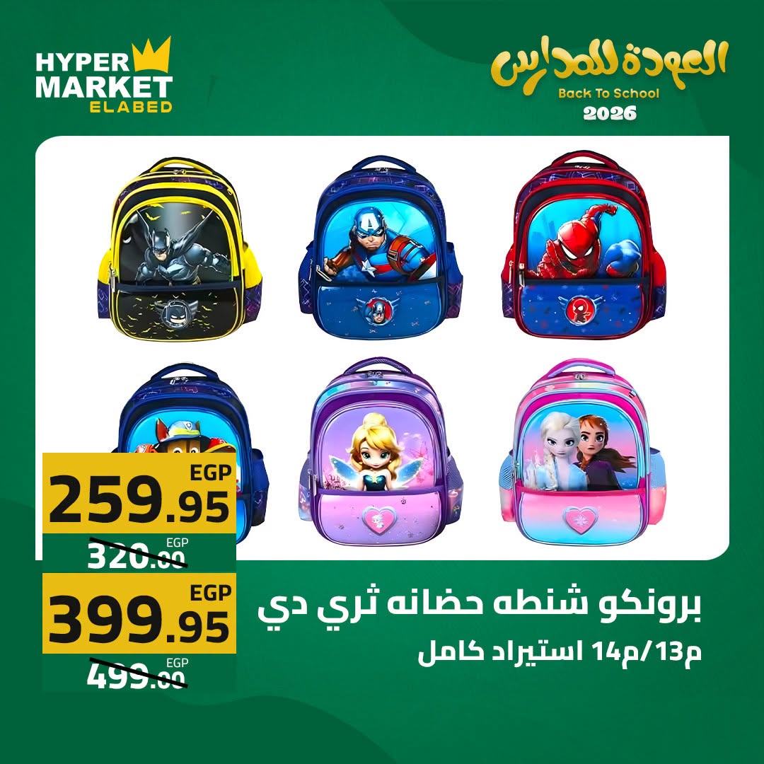 Offres Hypermarché El abed de 27 à 29 août 2026 Offres de rentrée - Hypermarché El abed - Egypte - 27 aout 2026 – 29 aout 2026 - Page 24