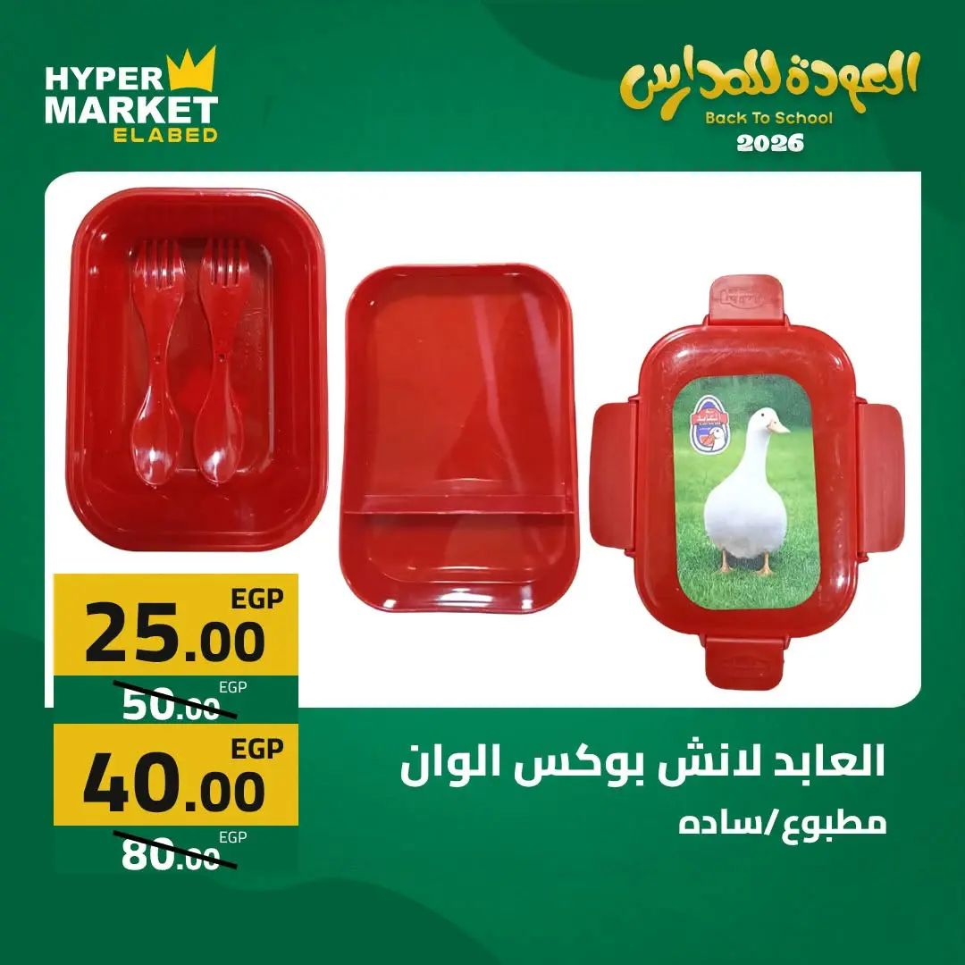 Offres Hypermarché El abed de 27 à 29 août 2026 Offres de rentrée - Hypermarché El abed - Egypte - 27 aout 2026 – 29 aout 2026 - Page 2