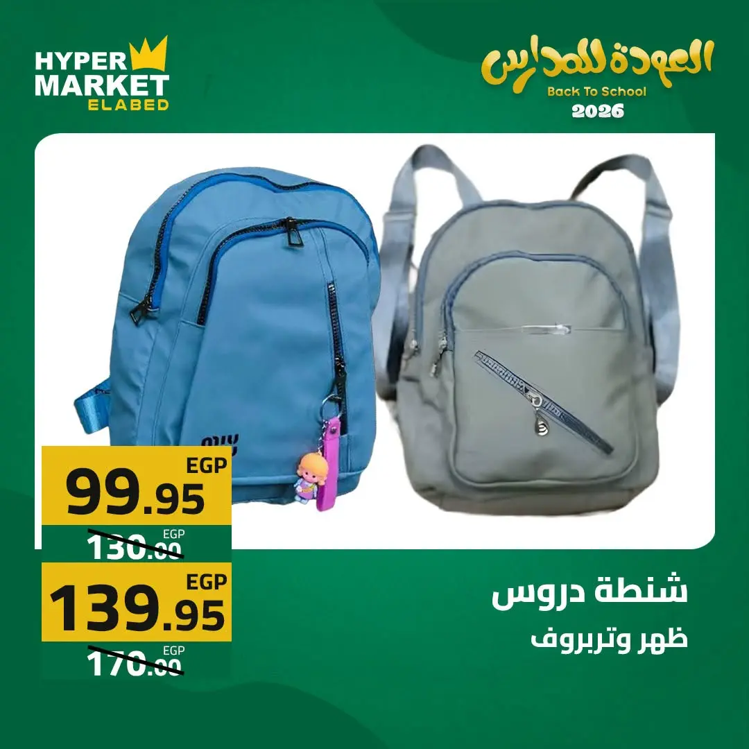 Offres Hypermarché El abed de 27 à 29 août 2026 Offres de rentrée - Hypermarché El abed - Egypte - 27 aout 2026 – 29 aout 2026 - Page 35