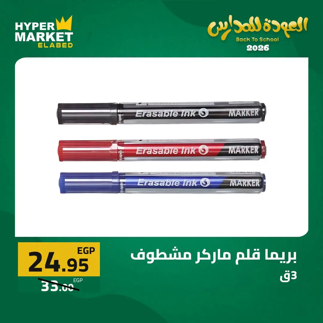 Offres Hypermarché El abed de 27 à 29 août 2026 Offres de rentrée - Hypermarché El abed - Egypte - 27 aout 2026 – 29 aout 2026 - Page 5