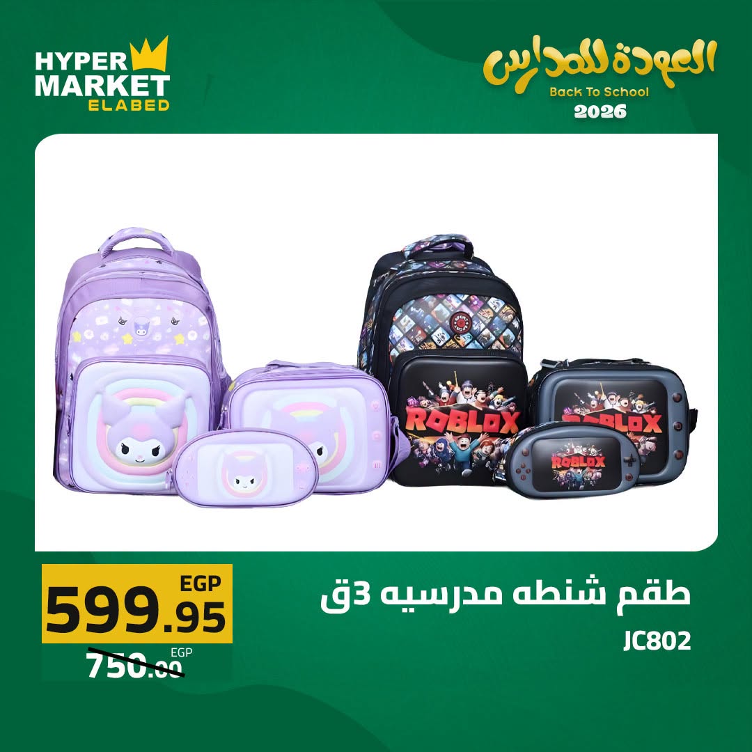 Offres Hypermarché El abed de 27 à 29 août 2026 Offres de rentrée - Hypermarché El abed - Egypte - 27 aout 2026 – 29 aout 2026 - Page 15