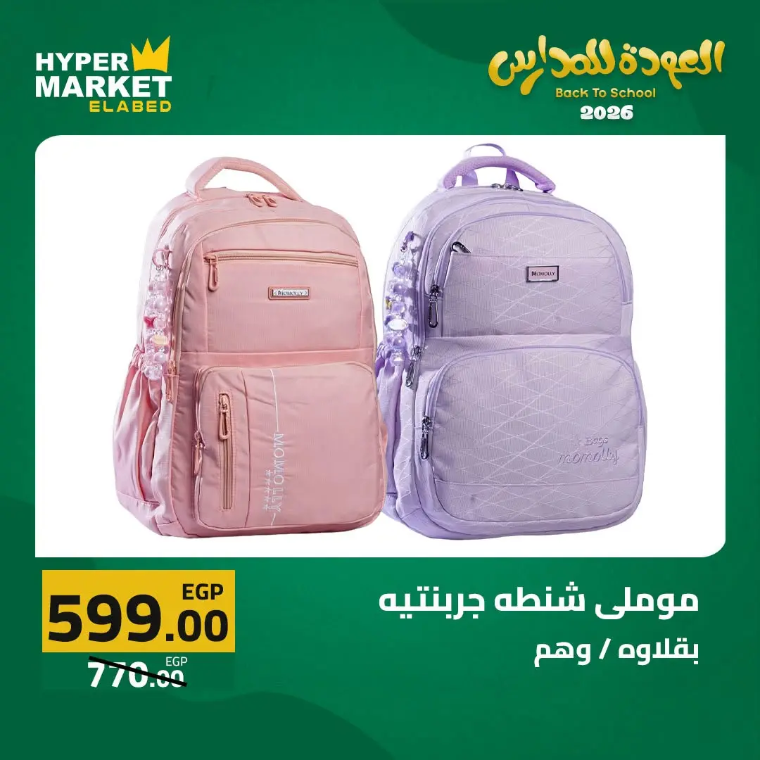 Offres Hypermarché El abed de 27 à 29 août 2026 Offres de rentrée - Hypermarché El abed - Egypte - 27 aout 2026 – 29 aout 2026 - Page 45