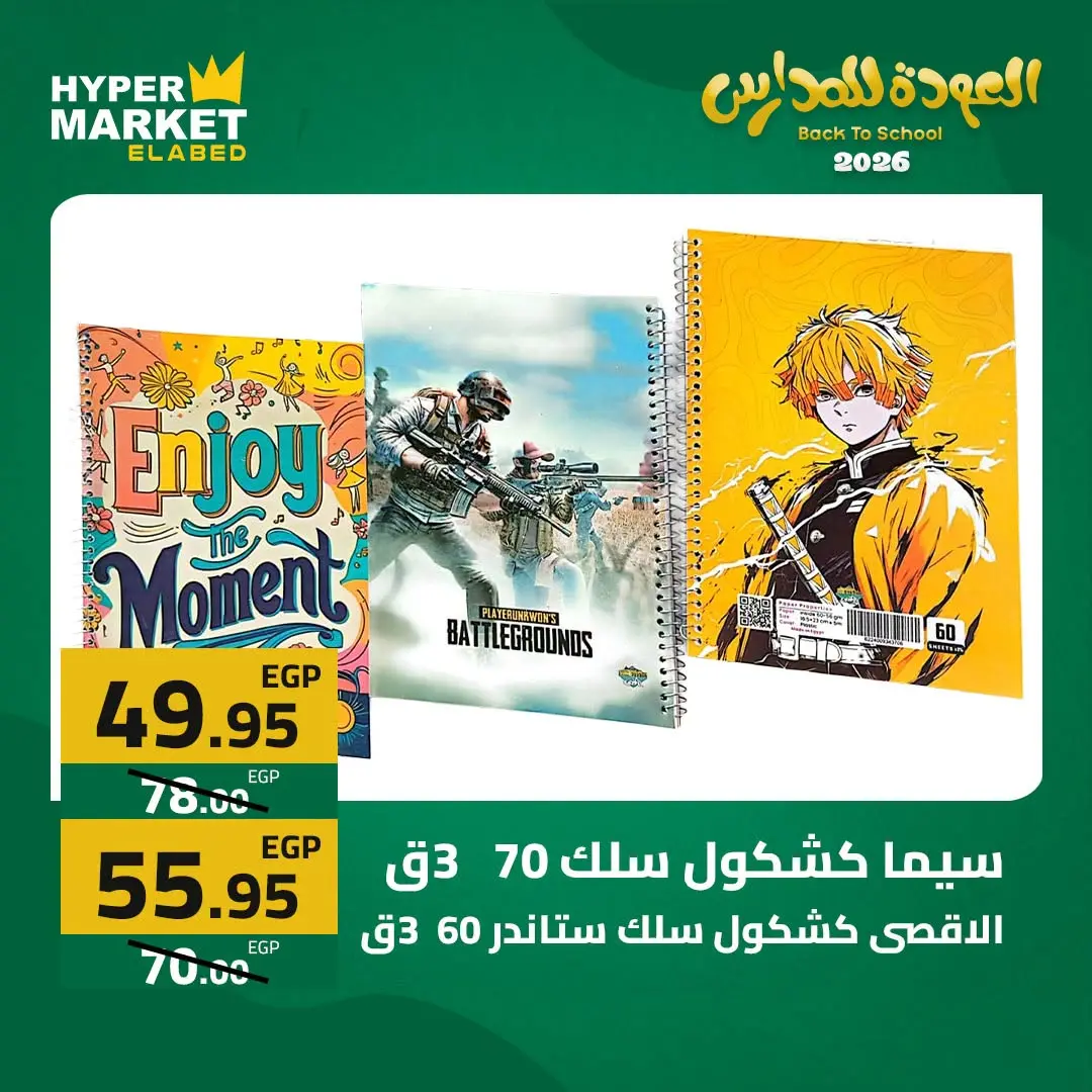 Offres Hypermarché El abed de 27 à 29 août 2026 Offres de rentrée - Hypermarché El abed - Egypte - 27 aout 2026 – 29 aout 2026 - Page 34