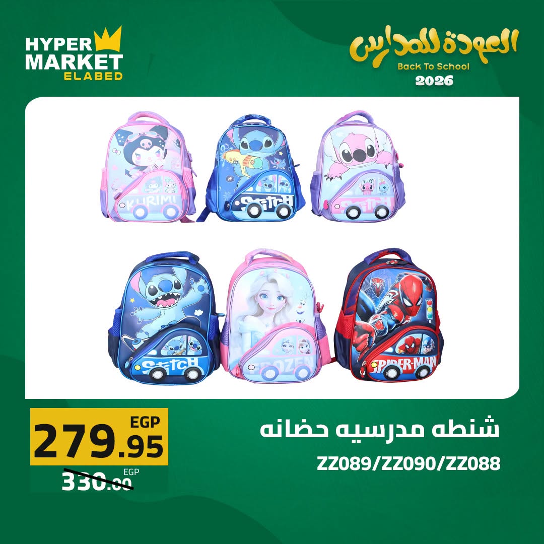 Offres Hypermarché El abed de 27 à 29 août 2026 Offres de rentrée - Hypermarché El abed - Egypte - 27 aout 2026 – 29 aout 2026 - Page 10