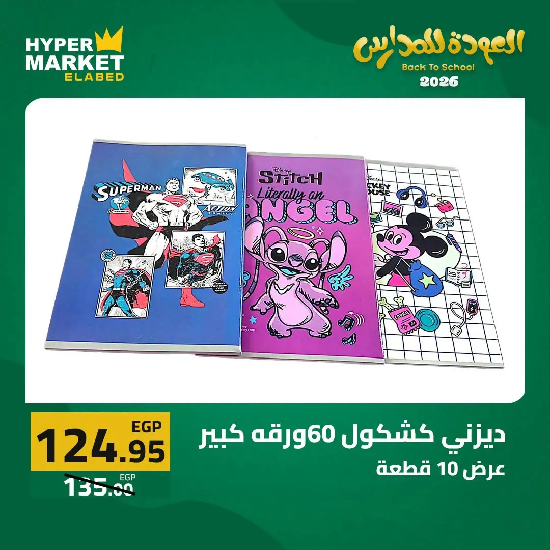Offres Hypermarché El abed de 27 à 29 août 2026 Offres de rentrée - Hypermarché El abed - Egypte - 27 aout 2026 – 29 aout 2026 - Page 33