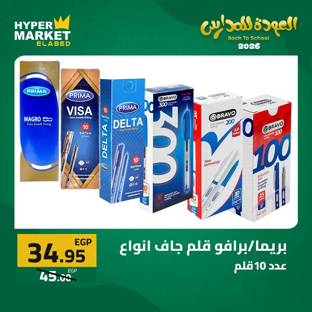Offres Hypermarché El abed de 27 à 29 août 2026 Offres de rentrée - Hypermarché El abed - Egypte - 27 aout 2026 – 29 aout 2026 - Page 27