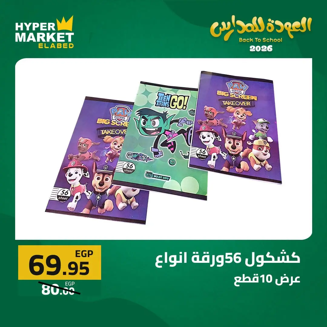 Offres Hypermarché El abed de 27 à 29 août 2026 Offres de rentrée - Hypermarché El abed - Egypte - 27 aout 2026 – 29 aout 2026 - Page 40