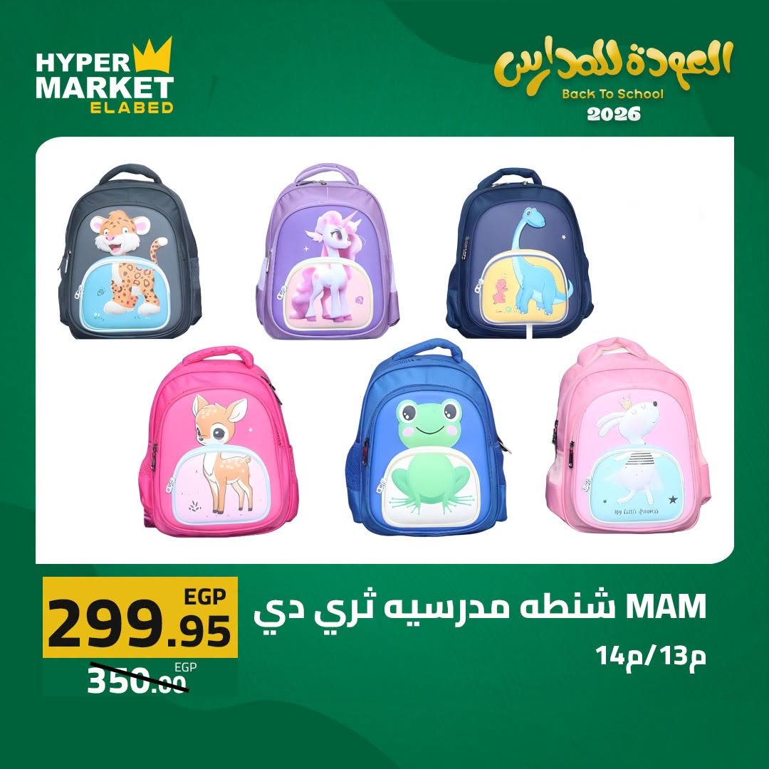 Offres Hypermarché El abed de 27 à 29 août 2026 Offres de rentrée - Hypermarché El abed - Egypte - 27 aout 2026 – 29 aout 2026 - Page 13