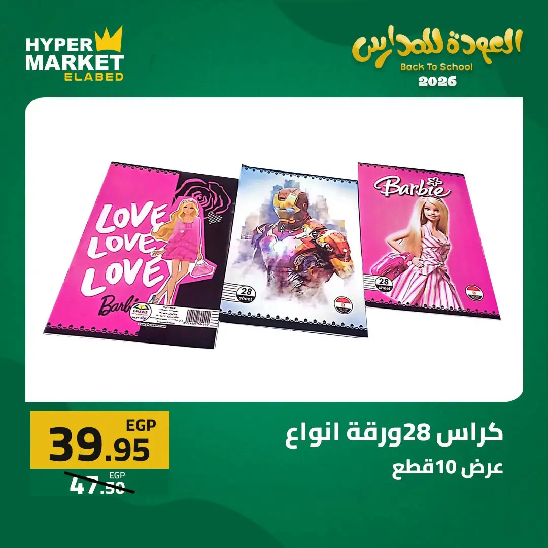 Offres Hypermarché El abed de 27 à 29 août 2026 Offres de rentrée - Hypermarché El abed - Egypte - 27 aout 2026 – 29 aout 2026 - Page 39