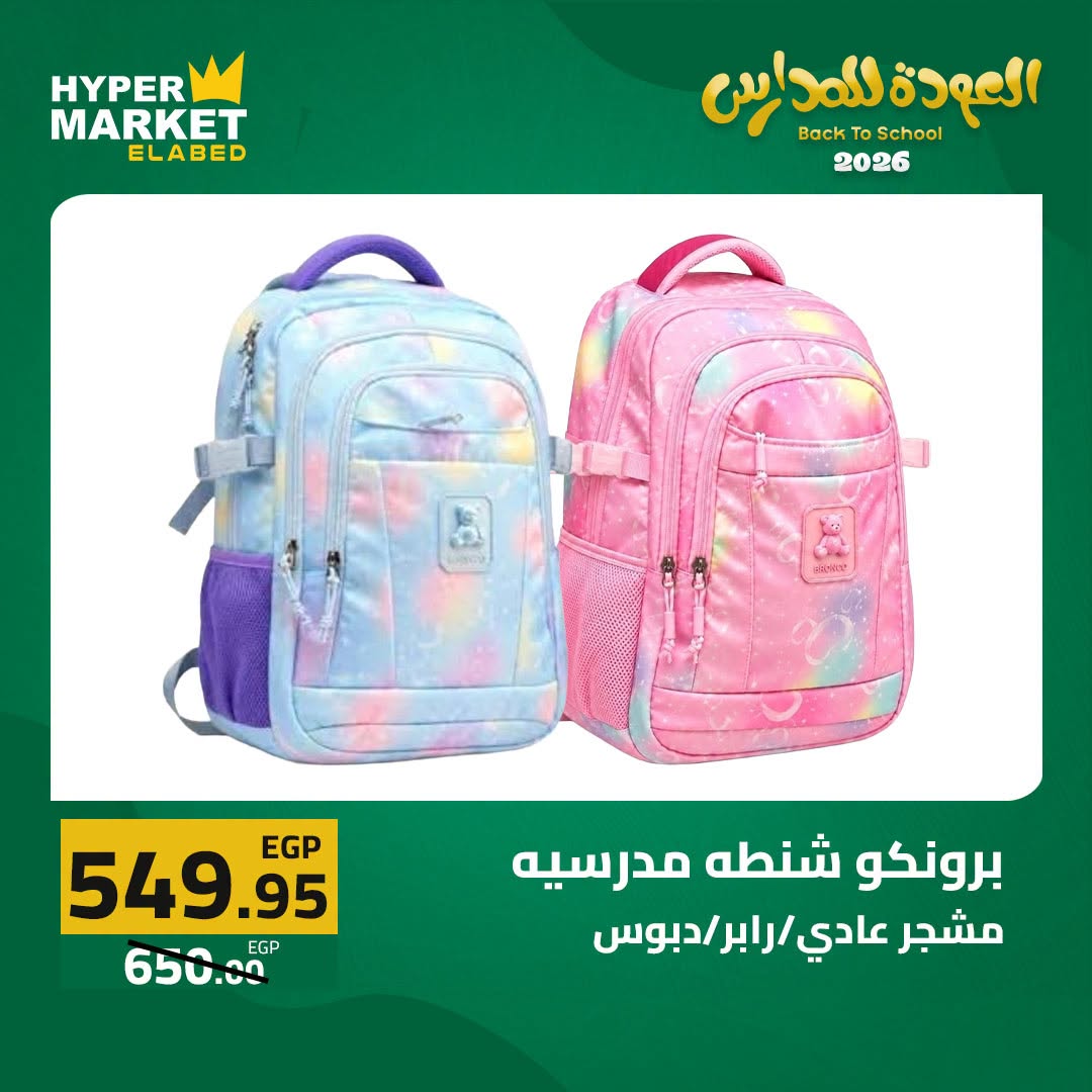 Offres Hypermarché El abed de 27 à 29 août 2026 Offres de rentrée - Hypermarché El abed - Egypte - 27 aout 2026 – 29 aout 2026 - Page 25