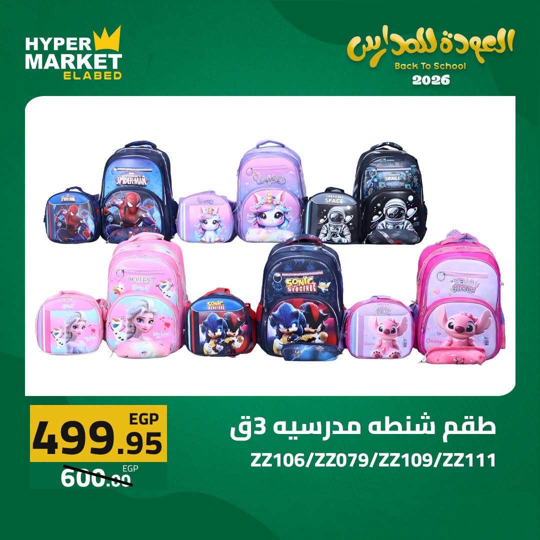 Offres Hypermarché El abed de 27 à 29 août 2026 Offres de rentrée - Hypermarché El abed - Egypte - 27 aout 2026 – 29 aout 2026 - Page 14