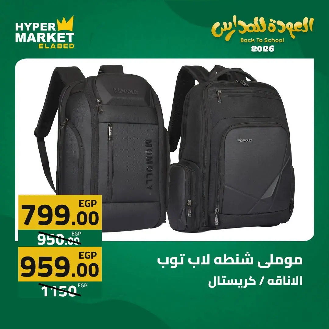 Offres Hypermarché El abed de 27 à 29 août 2026 Offres de rentrée - Hypermarché El abed - Egypte - 27 aout 2026 – 29 aout 2026 - Page 46