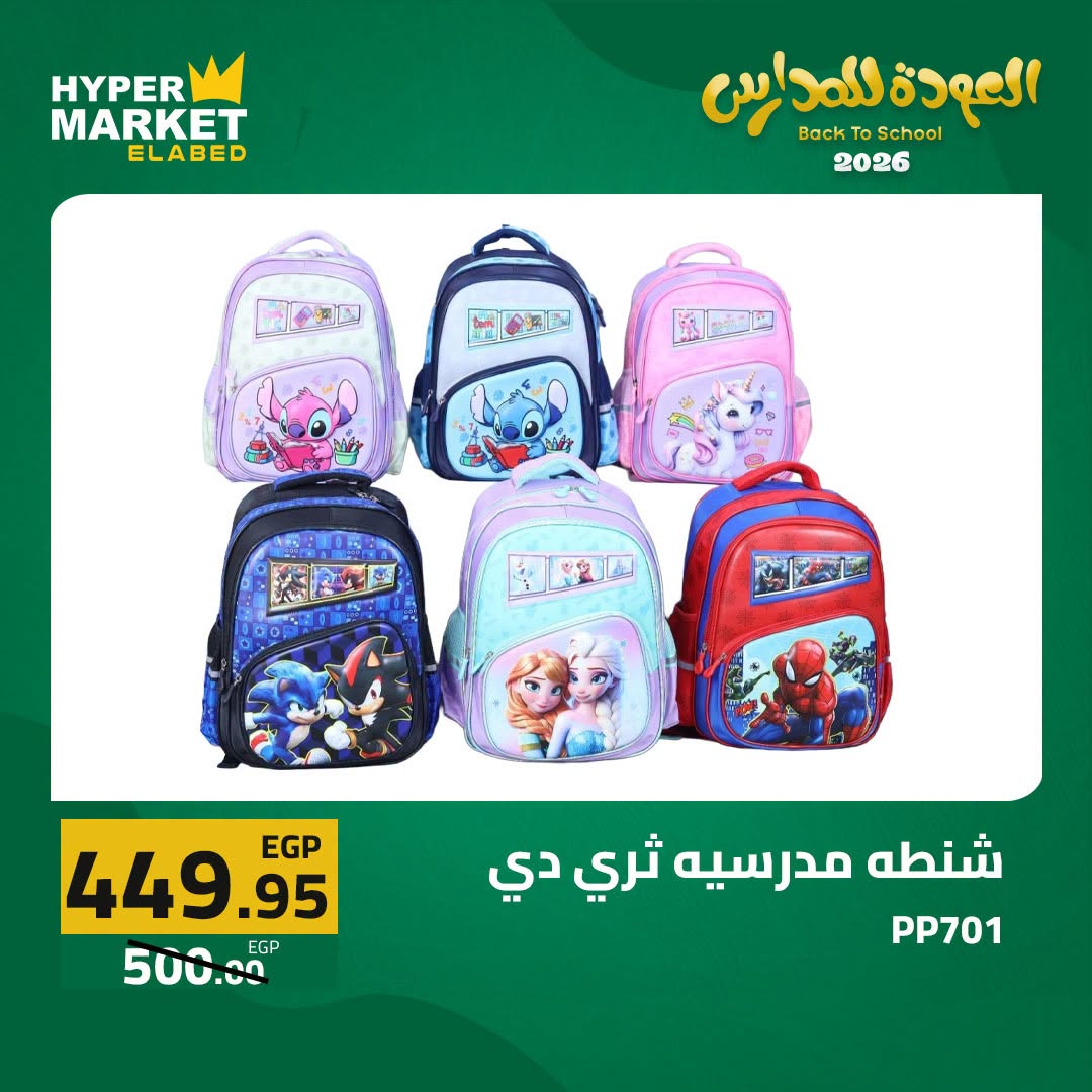 Offres Hypermarché El abed de 27 à 29 août 2026 Offres de rentrée - Hypermarché El abed - Egypte - 27 aout 2026 – 29 aout 2026 - Page 18